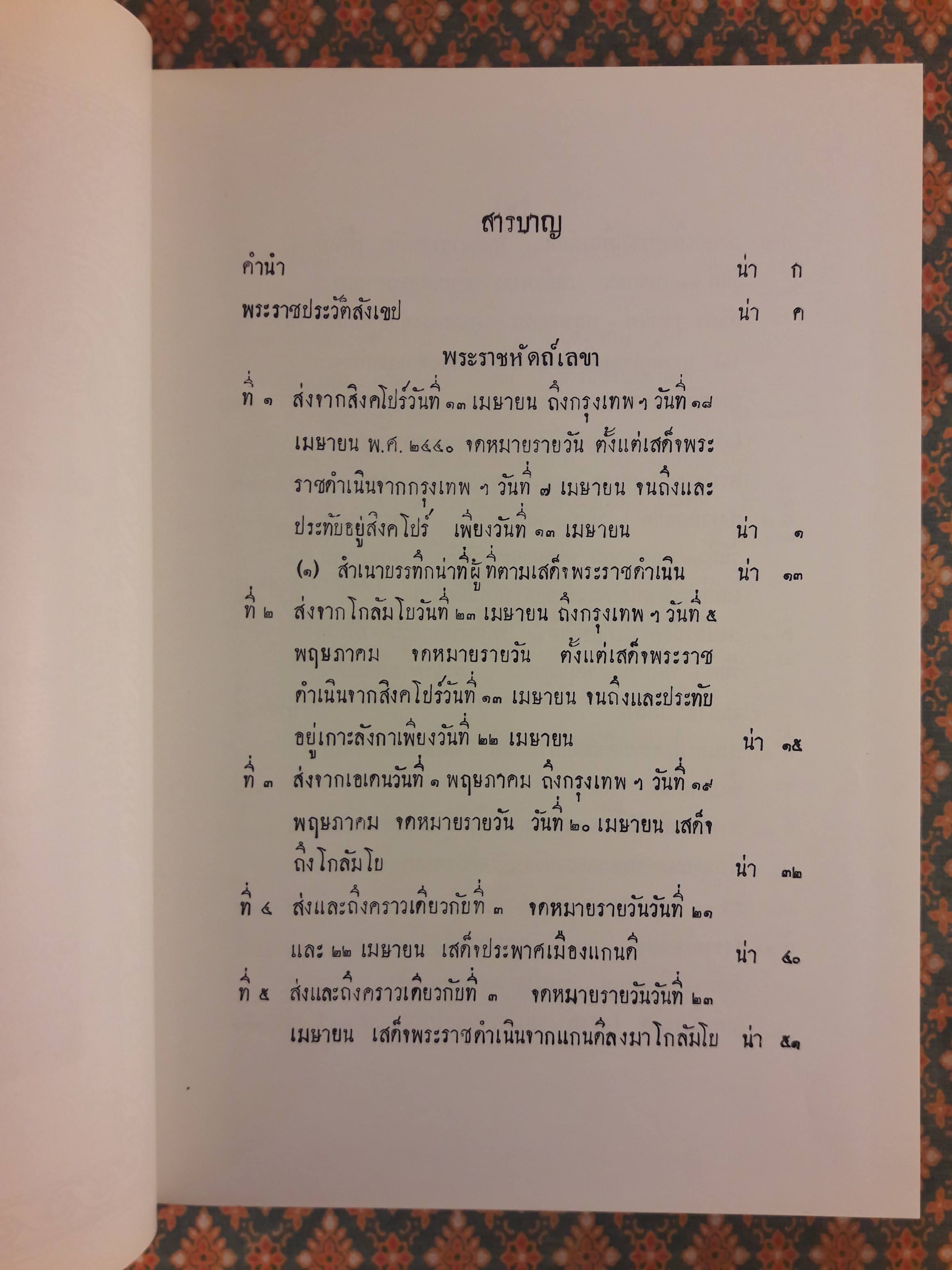 พระราชหัตถ์เลขาส่วนพระองค์ สมเด็จพระรามาธิบดี ศรีสินทรมหาจุฬาลงกรณ์ พระจุลจอมเกล้าเจ้าอยู่หัว ทรงมีพระราชทานแด่ สมเด็จพระศรีพัชรินทรา บรมราชินีนารถ พระบรมราชชนนี "หนังสือห้องสมุด"