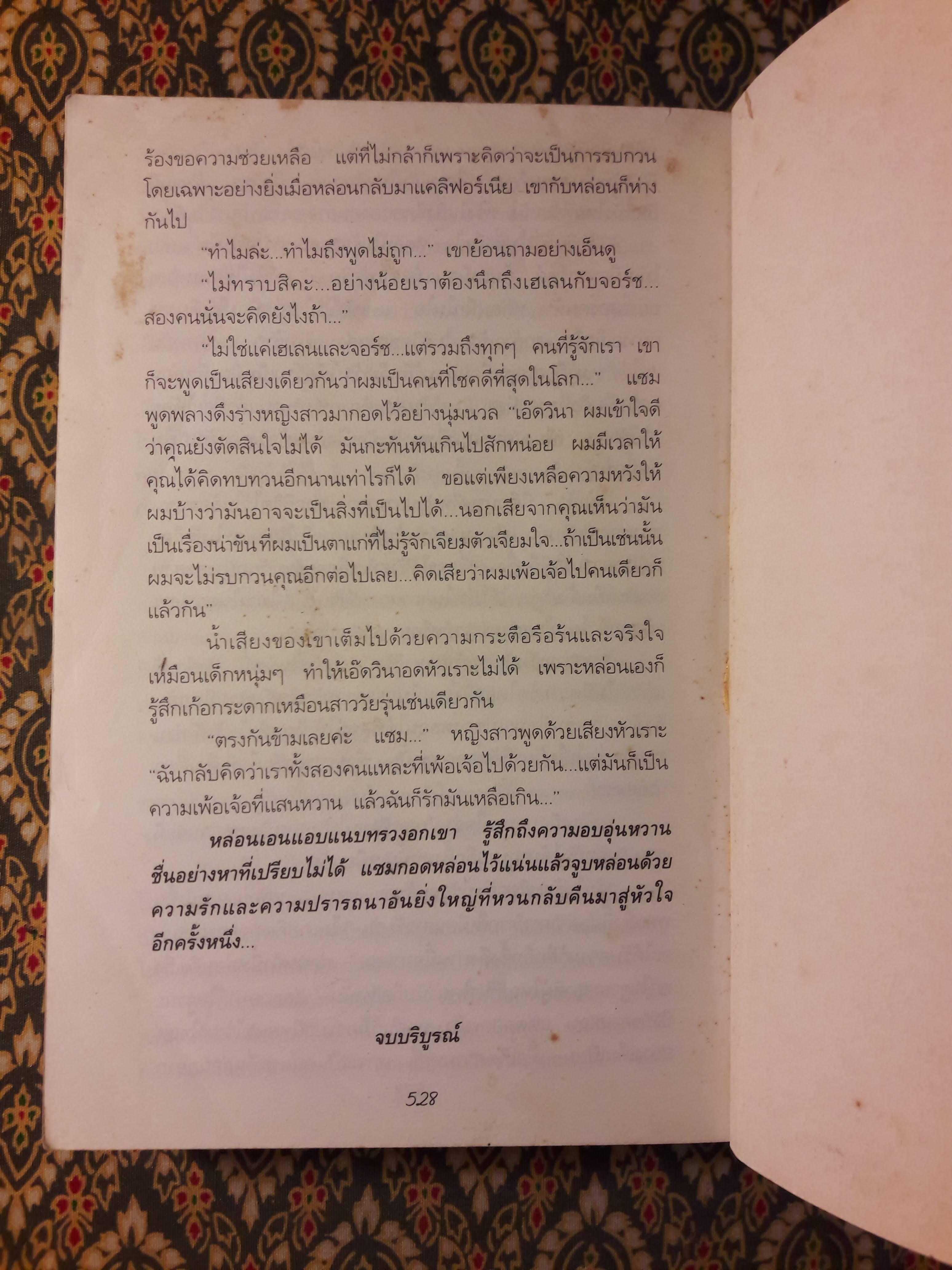 ทะเลน้ำตา "สินค้ามีตำหนิ"