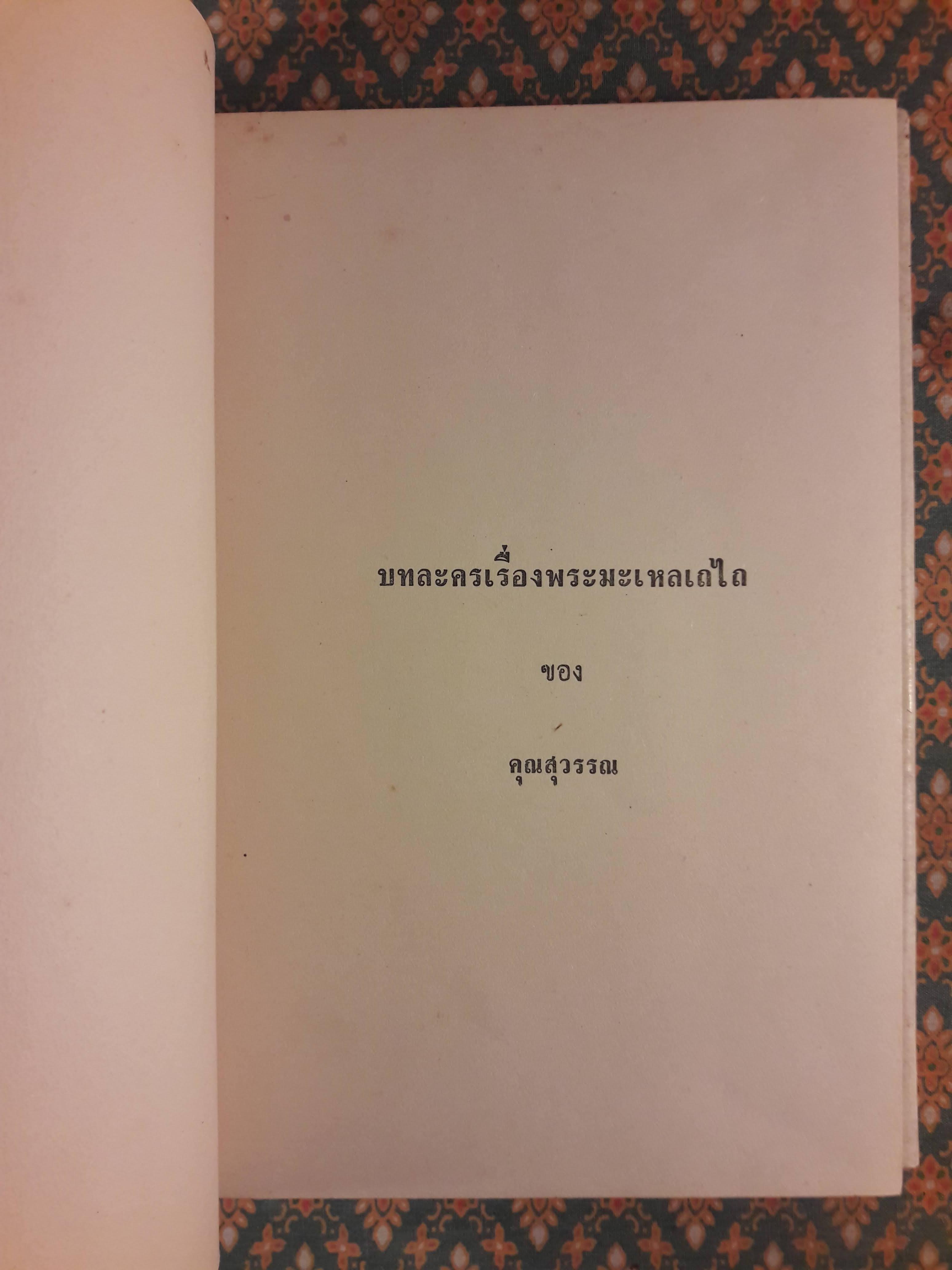 บทละครพระมะเหลเถไถ และอุณรุทร้อยเรื่อง, บทละครเรื่องระเด่นลันได
