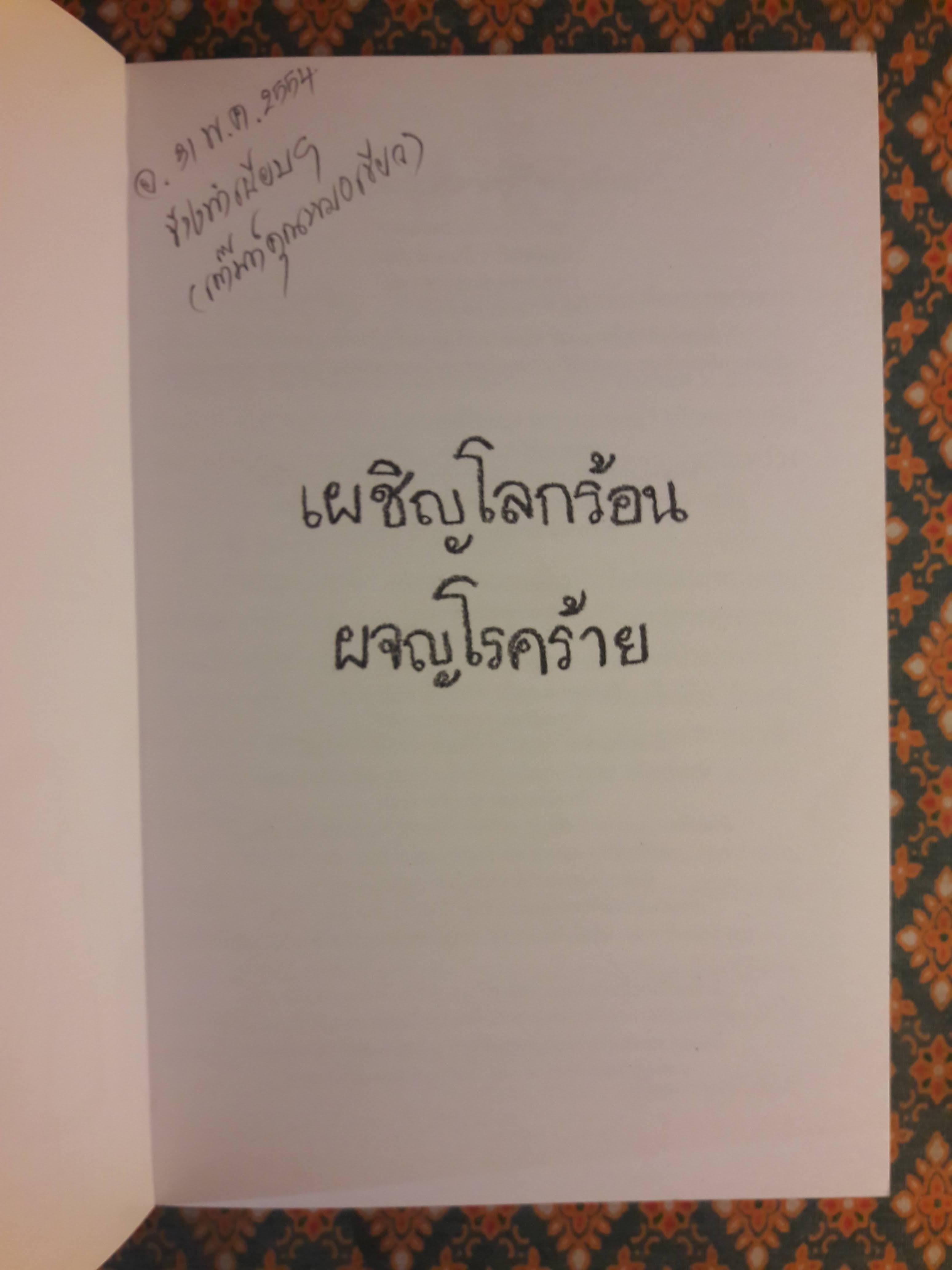 เผชิญโลกร้อน ผจญโรคร้าย