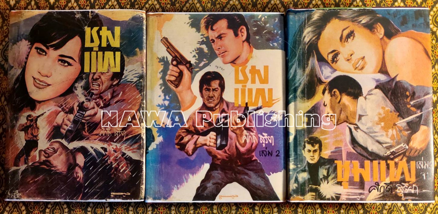 ชุมแพ (3 เล่มจบ) ปกสำเนาสี