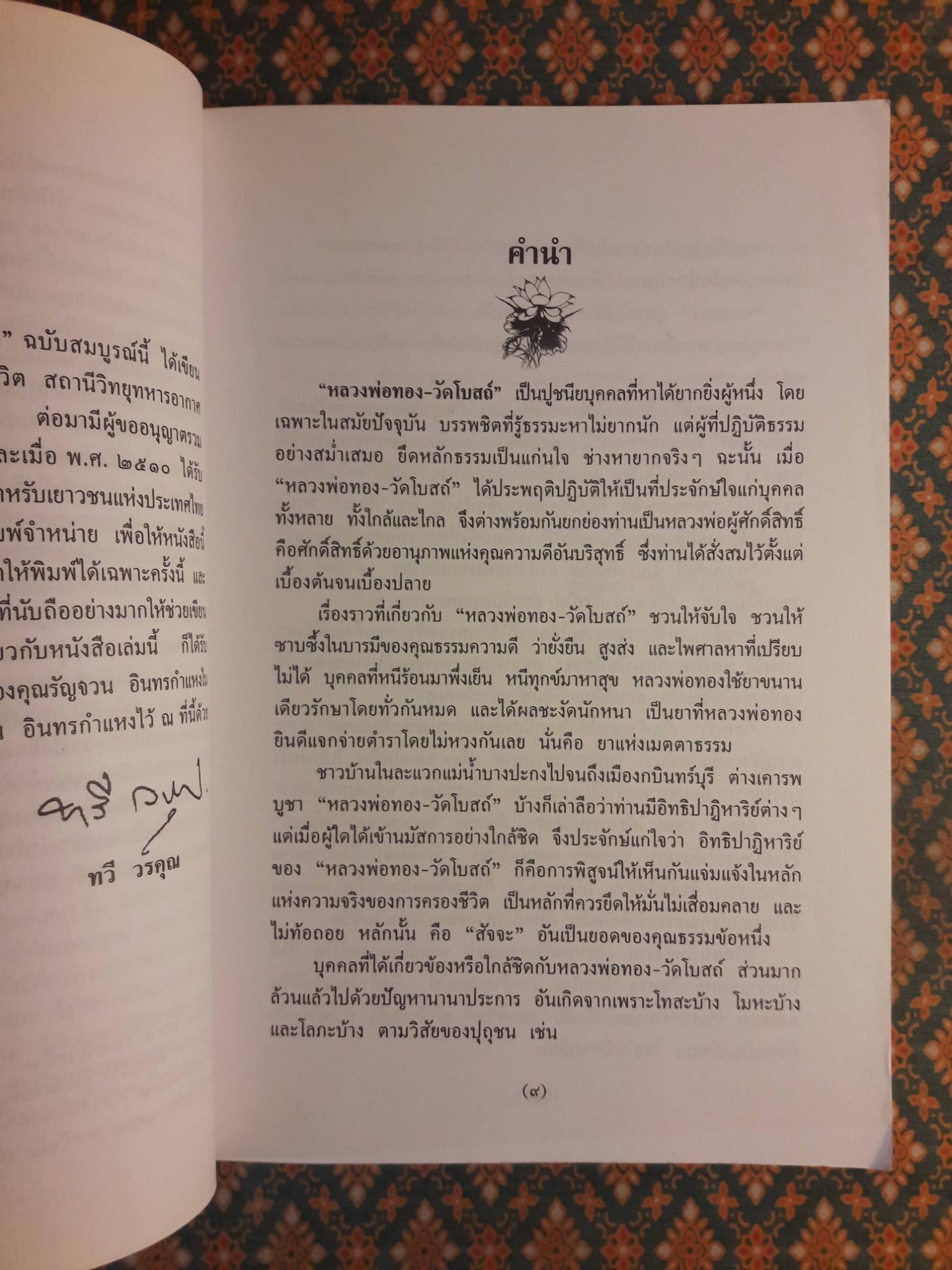 หลวงพ่อทองวัดโบสถ์ ฉบับสมบูรณ์