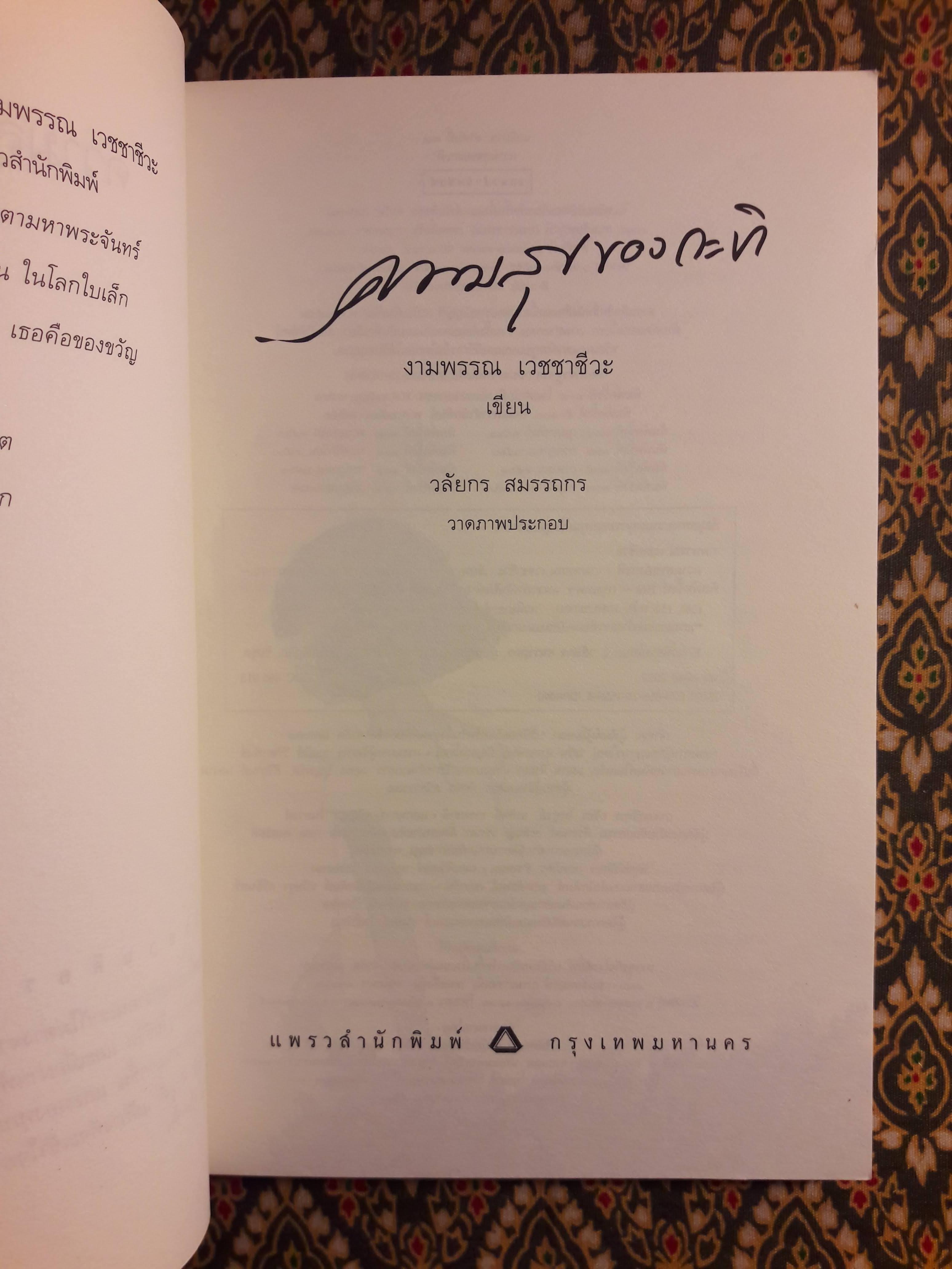 ความสุขของกะทิ “หนังสือรางวัลซีไรต์”