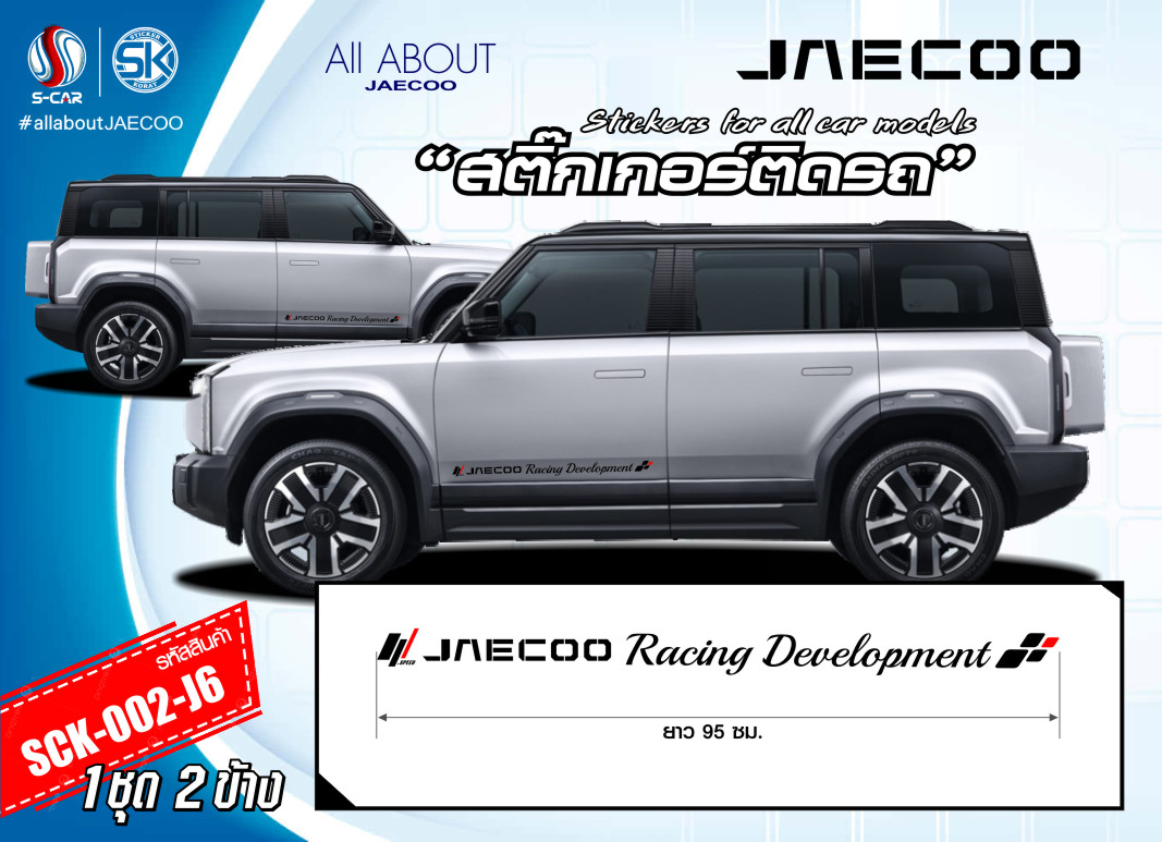 สติ๊กเกอร์ติดรถ JAECOO ตัวหนังสือติดข้างรถ