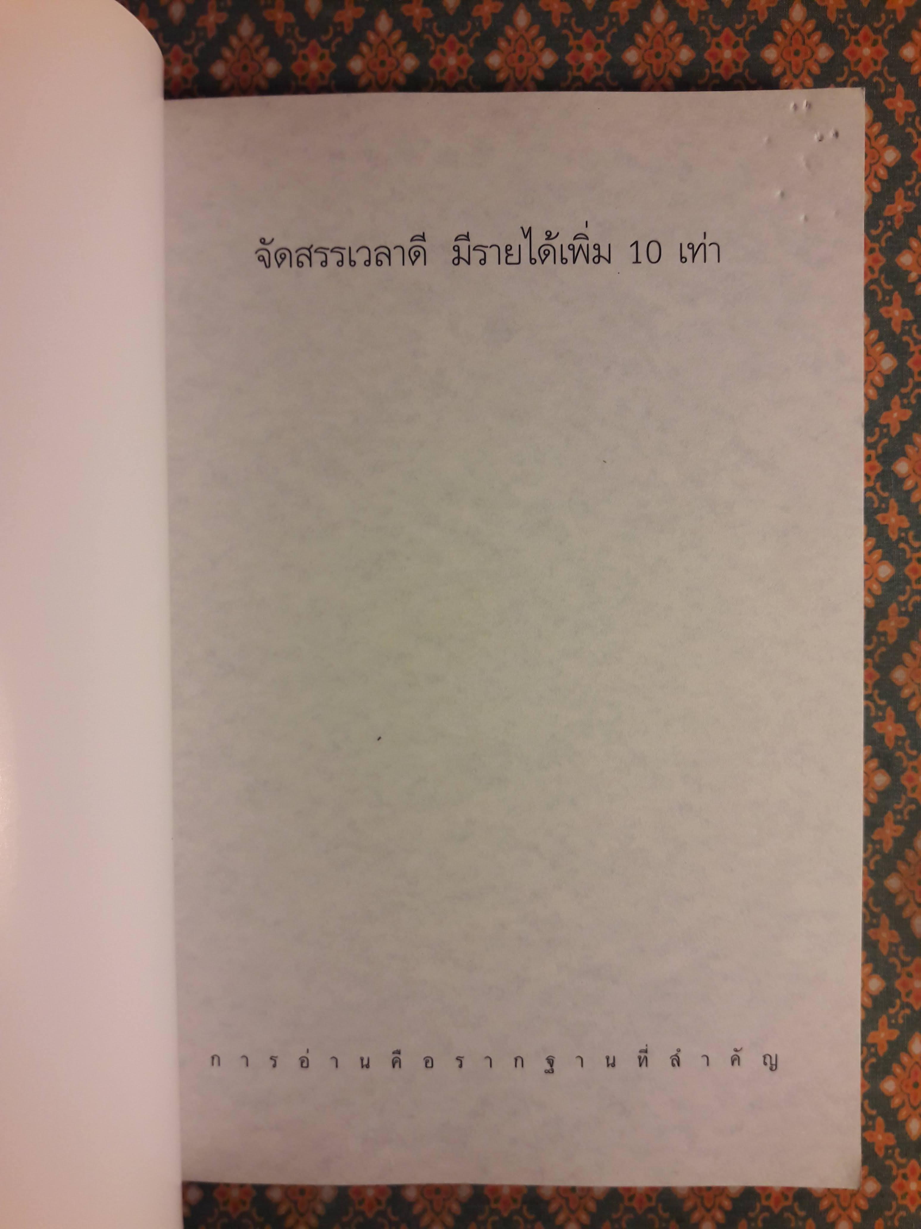 จัดสรรเวลาดี มีรายได้เพิ่ม 10 เท่า