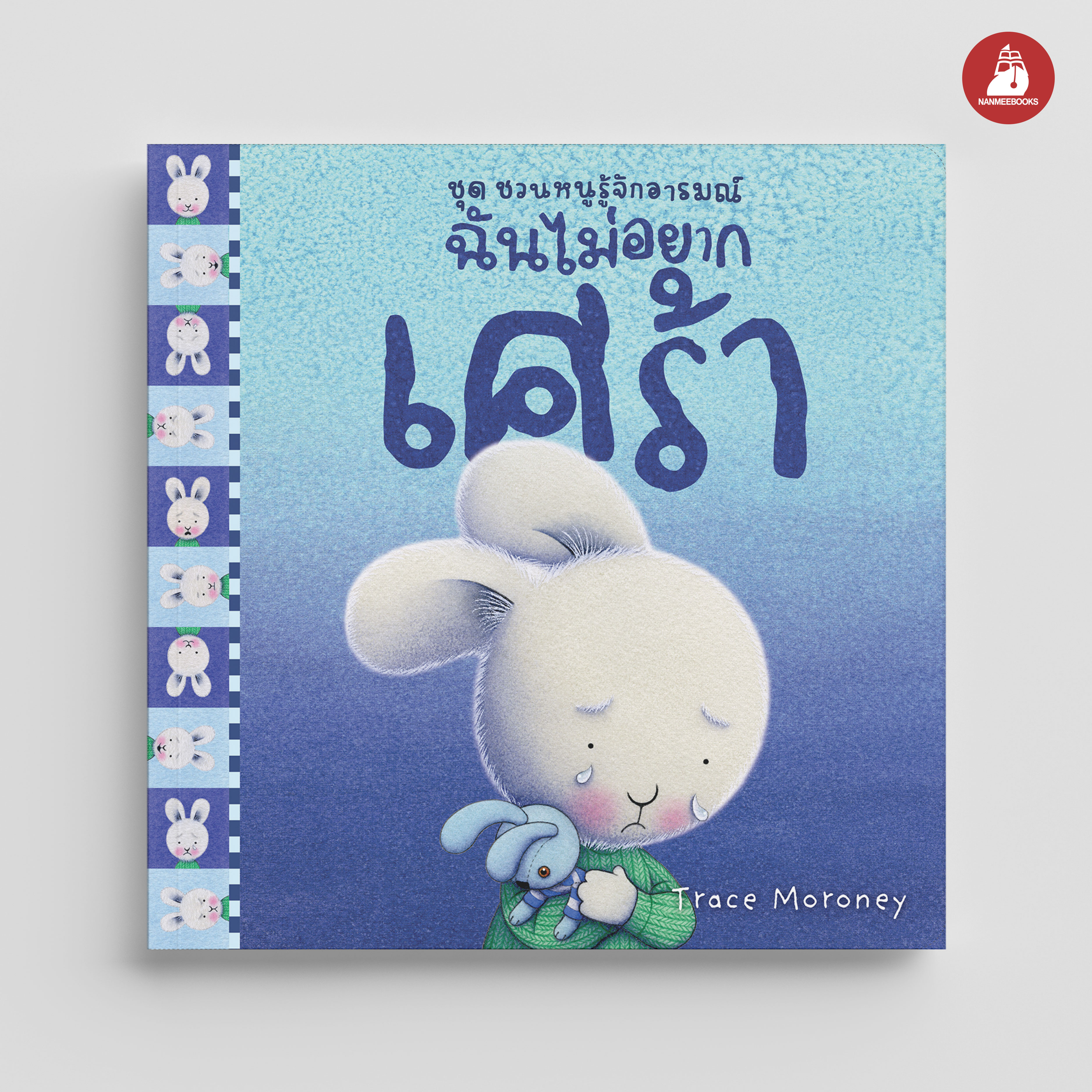 NANMEEBOOKS หนังสือ ฉันไม่อยากเศร้า : ชุด ชวนหนูรู้จักอารมณ์ (ชุดนี้มีทั้งหมด 10 เล่ม และชวนหนูจัดการอารมณ์ 1 เล่ม)