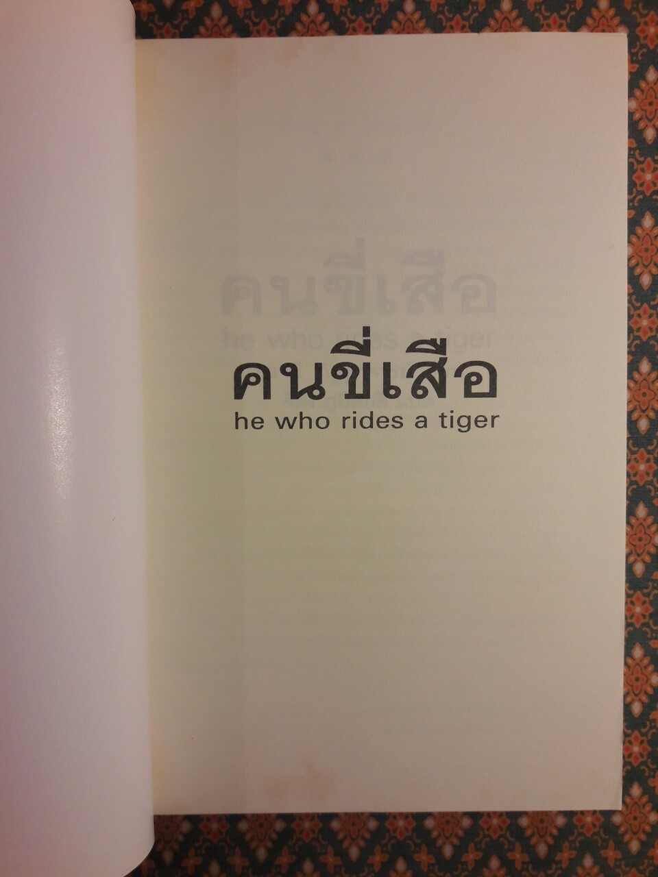 คนขี่เสือ He Who Rides A Tiger
