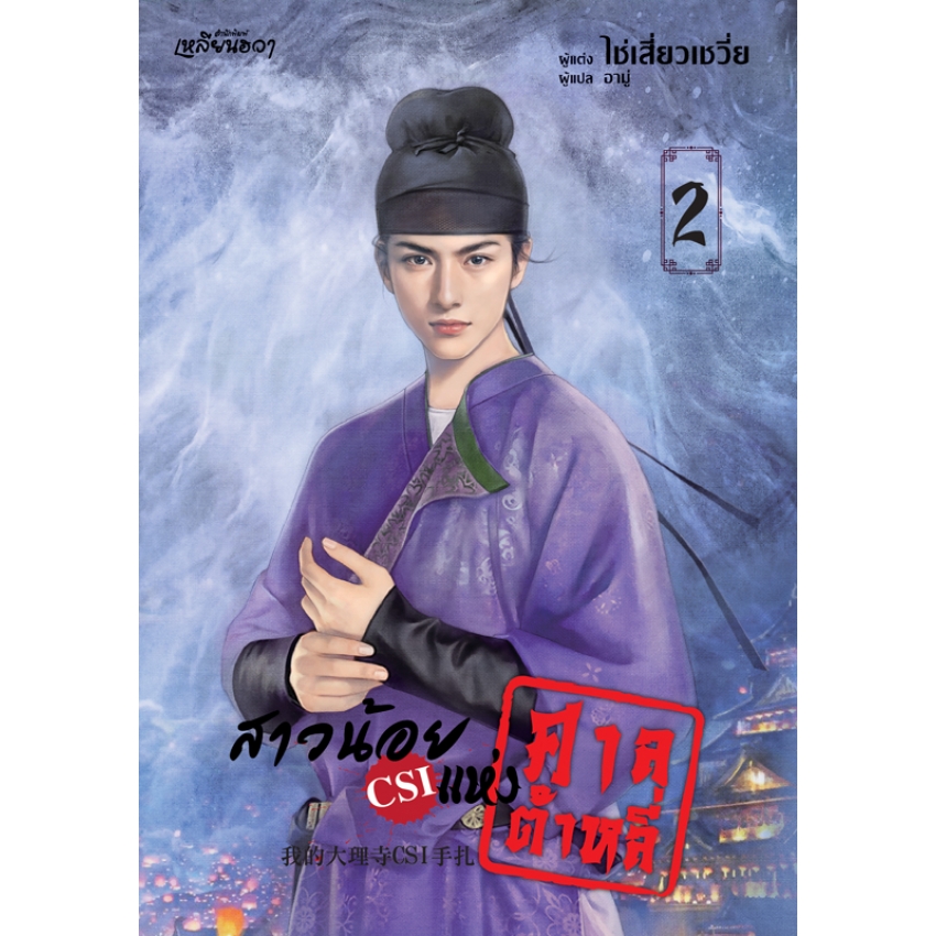 หนังสือนิยายเหลียนฮวา สาวน้อย CSI แห่งศาลต้าหลี่ เล่ม 2 (เล่มจบ)