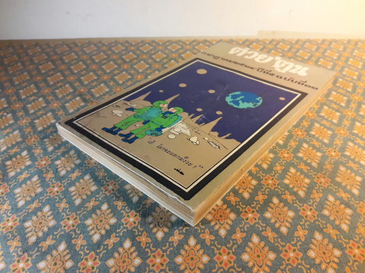 ต่วย’ตูน ปีที่ 5 ฉบับที่ 11 กรกฎาคม 2519