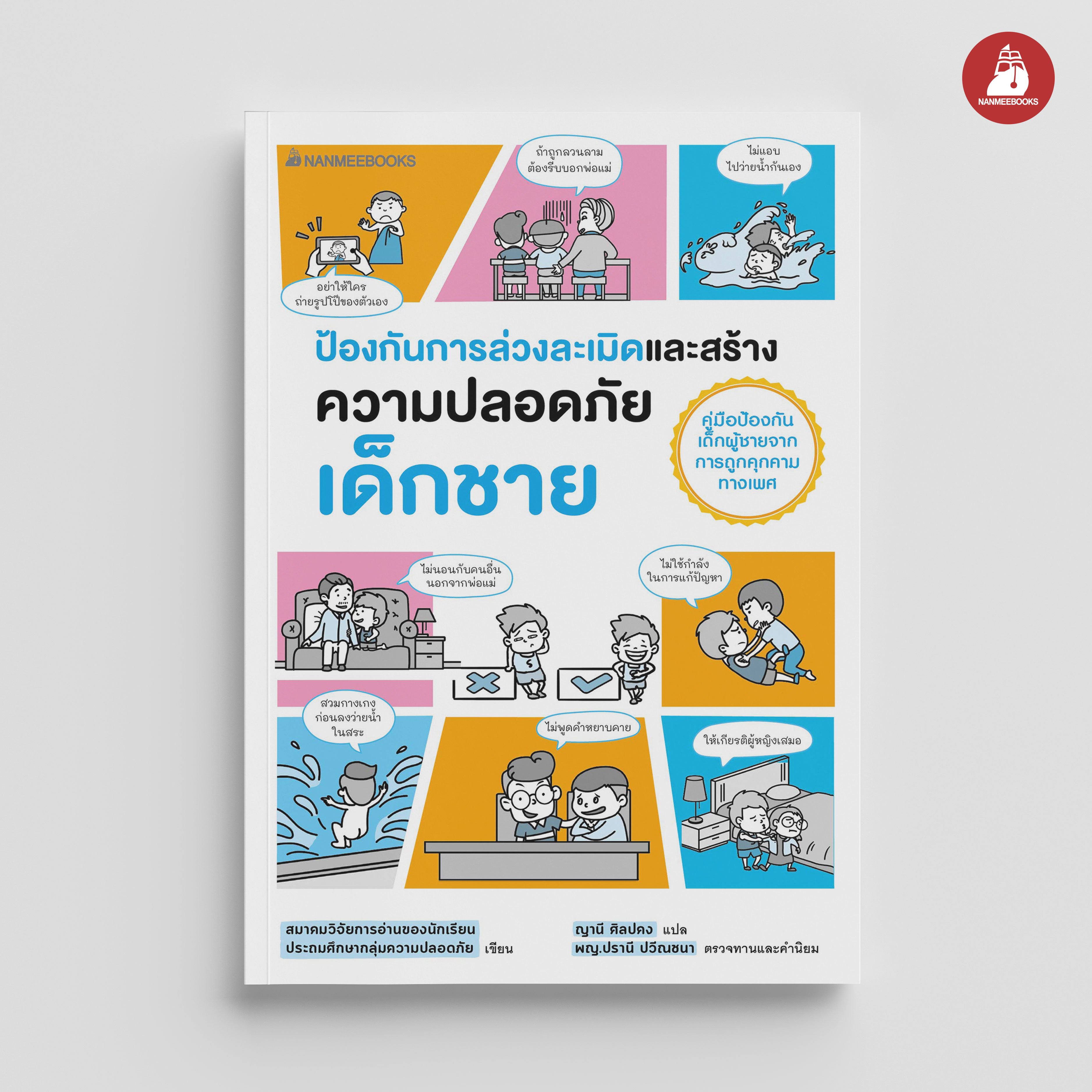 NANMEEBOOKS หนังสือ หนังสือ ป้องกันการล่วงละเมิดและสร้างความปลอดภัย เด็กชาย อันตรายใกล้ตัว : Parenting รักลูก ครอบครัว เลี้ยงลูก