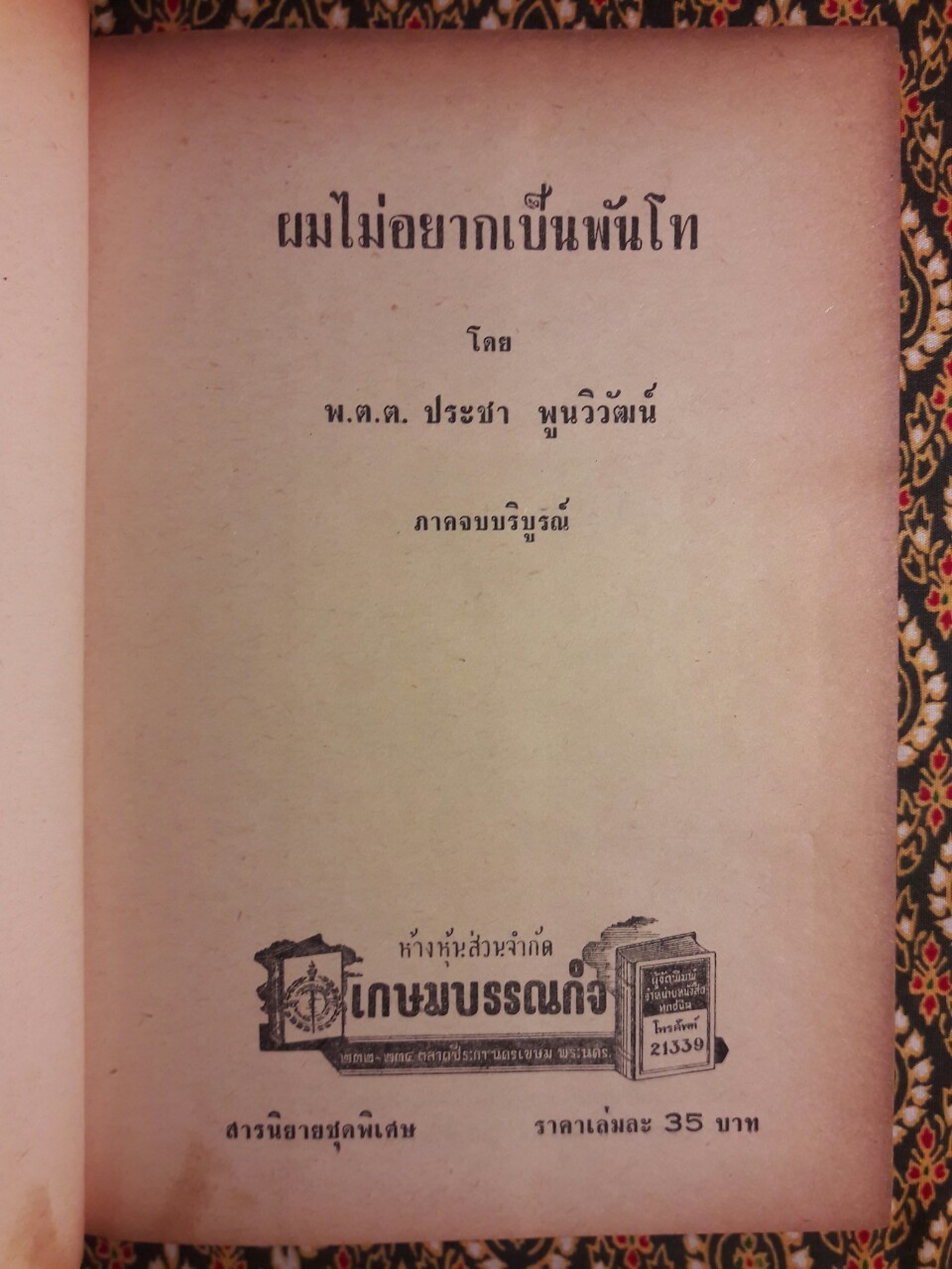 ผมไม่อยากเป็นพันโท (2 เล่มจบ)