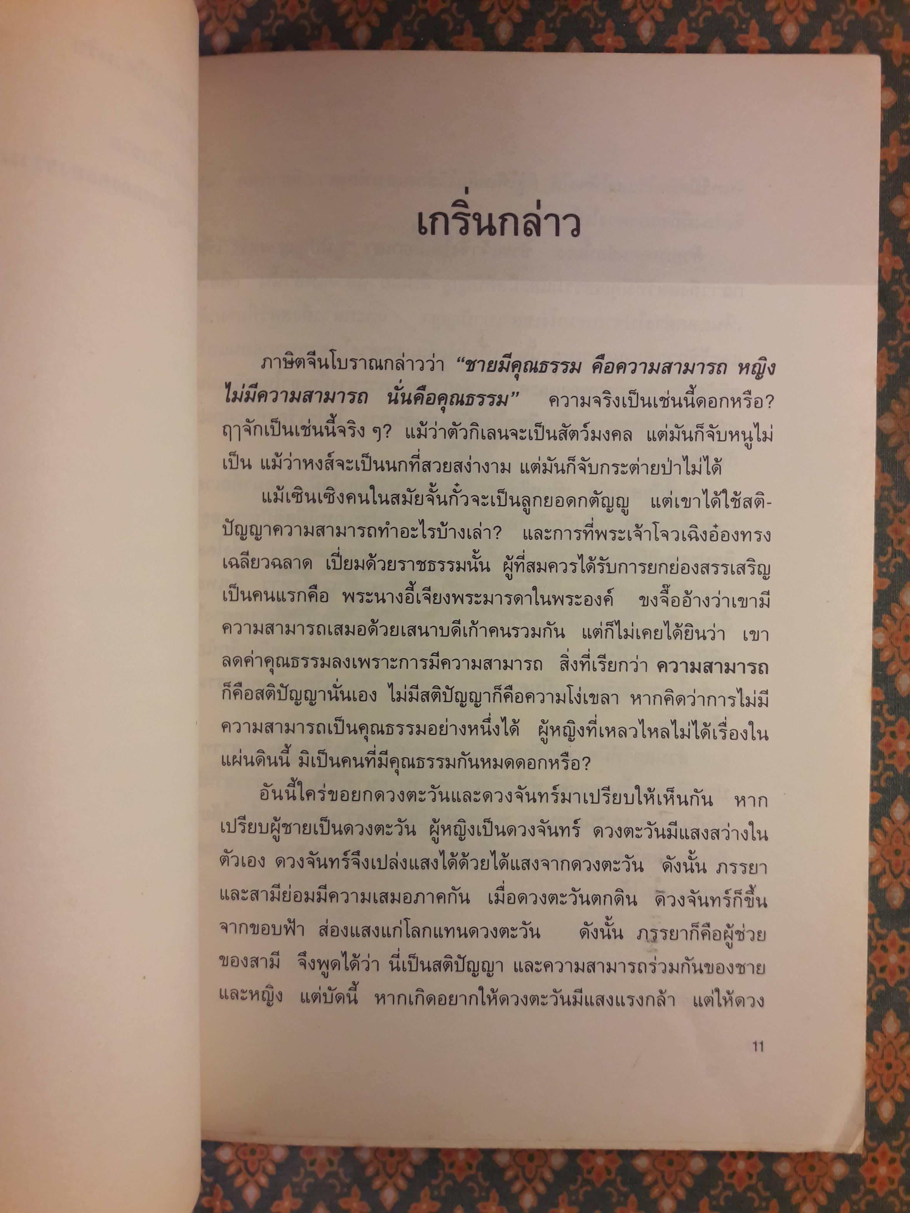 กลยุทธ์การบริหารแบบจีนว่าด้วยภูมิปัญญาสตรี
