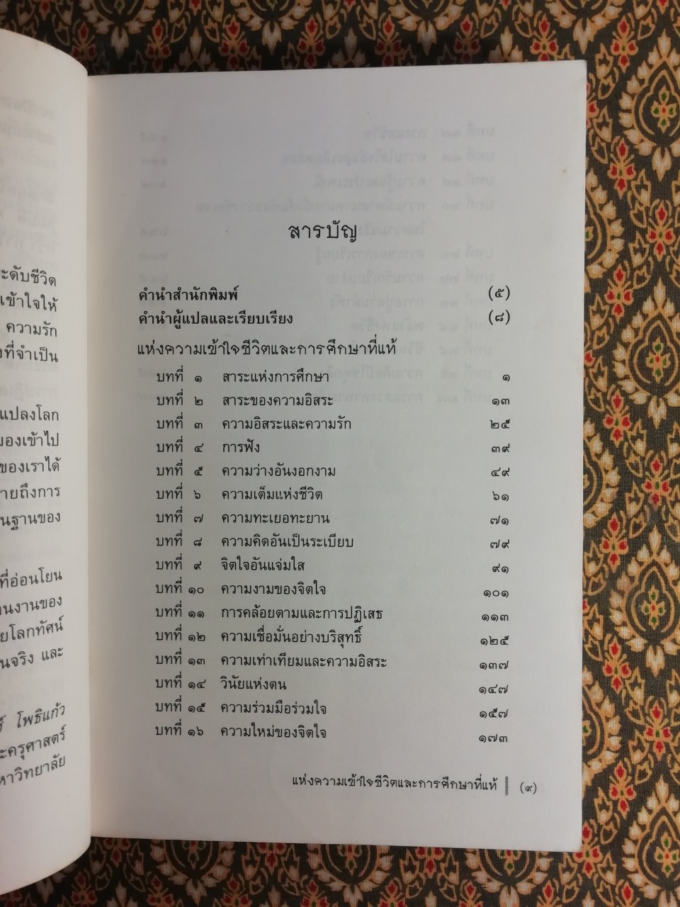 แห่งความเข้าใจชีวิตและการศึกษาที่แท้