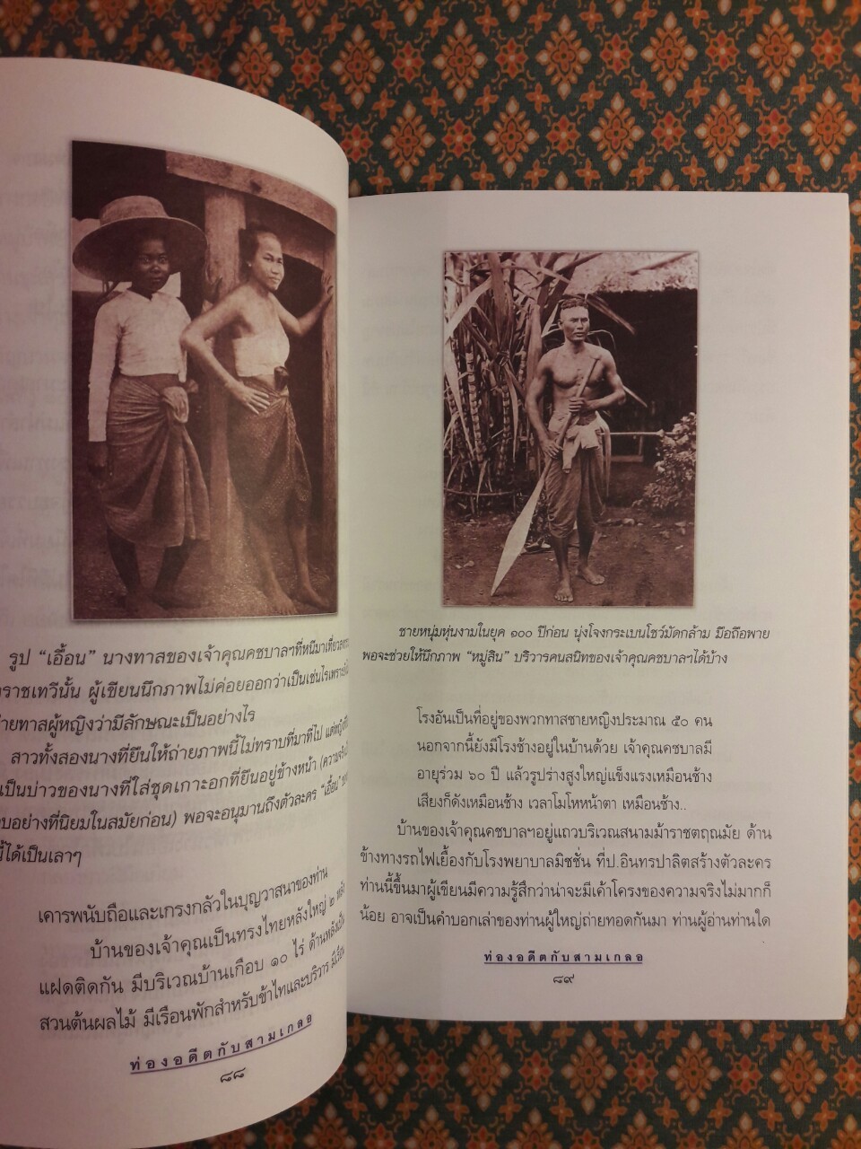 ท่องอดีตกับสามเกลอ เล่ม 4