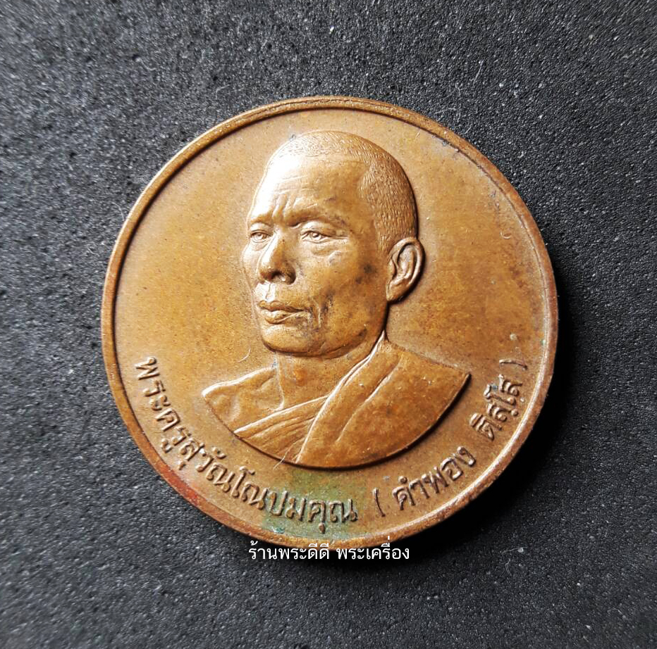 เหรียญหลวงพ่อคำพอง วัดถ้ำกกดู่ จ.อุดรธานี ปี 2536