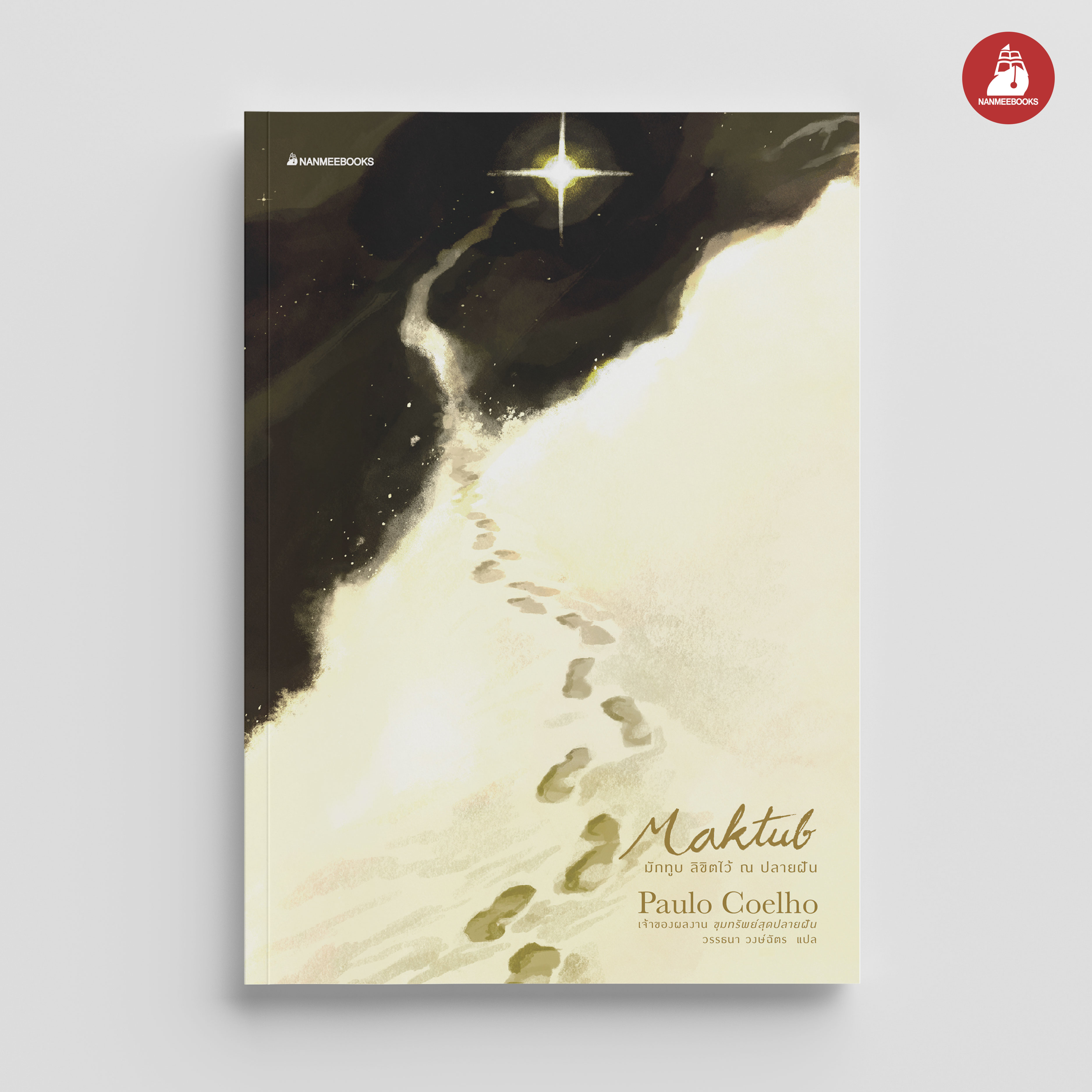 NANMEEBOOKS หนังสือ MAKTUB มักทูบ ลิขิตไว้ ณ ปลายฝัน (ปกอ่อน) นิยาย วรรณกรรม