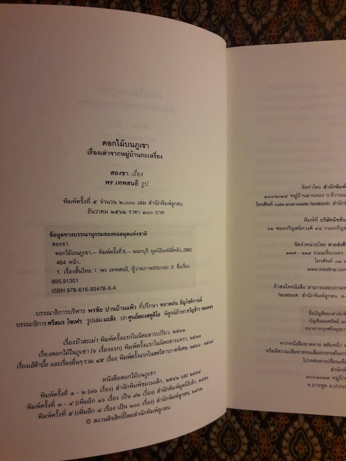 ดอกไม้บนภูเขา “หนังสือดี 100 ชื่อเรื่อง ที่เด็กและเยาวชนไทยควรอ่าน”