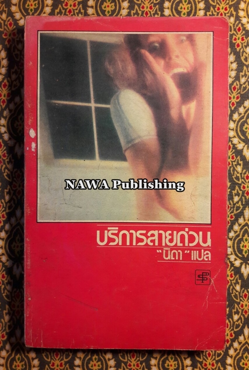 บริการสายด่วน