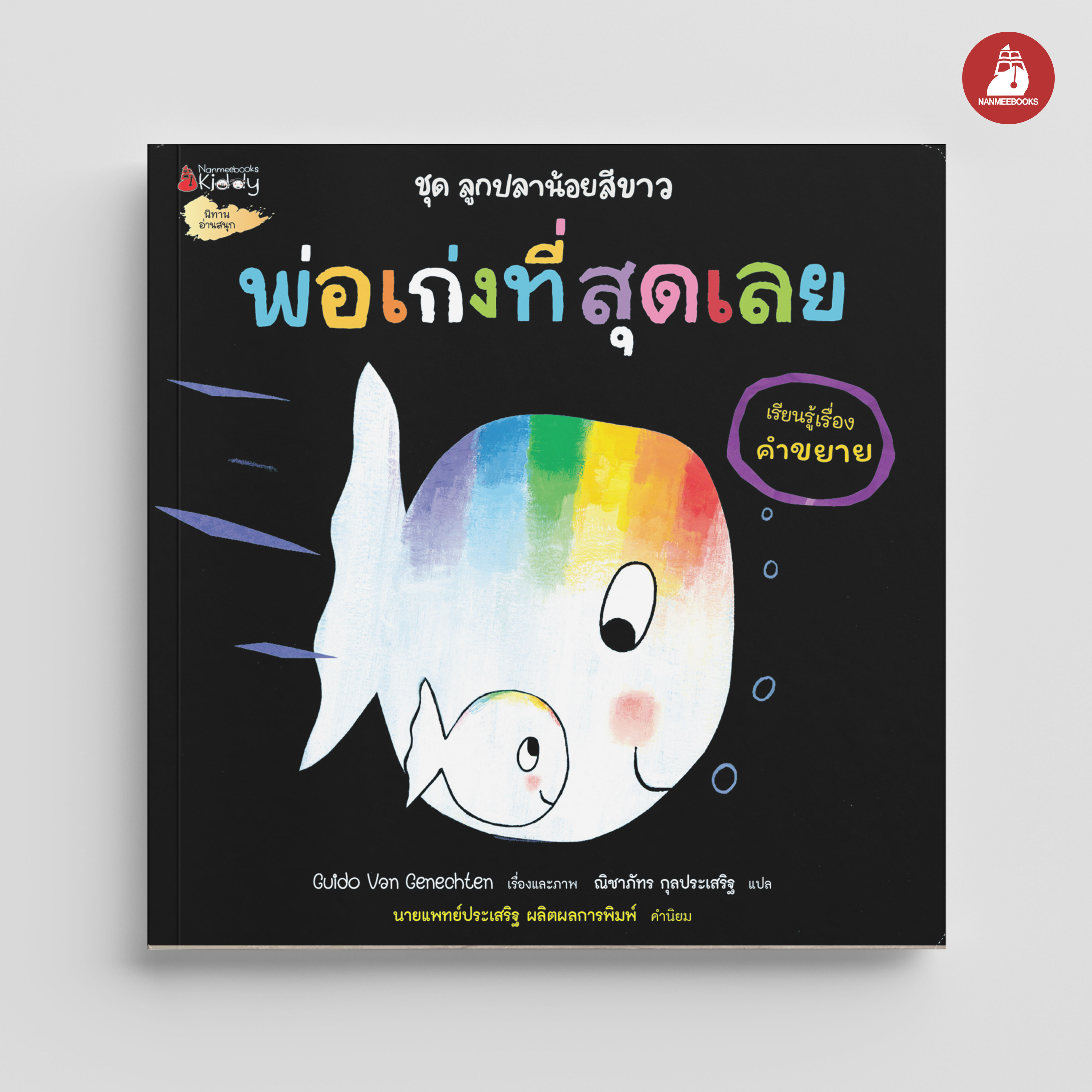 NANMEEBOOKS หนังสือ พ่อเก่งที่สุดเลย : ชุด ลูกปลาน้อยสีขาว นิทาน