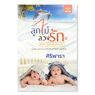ลูกไม้ลวงรัก