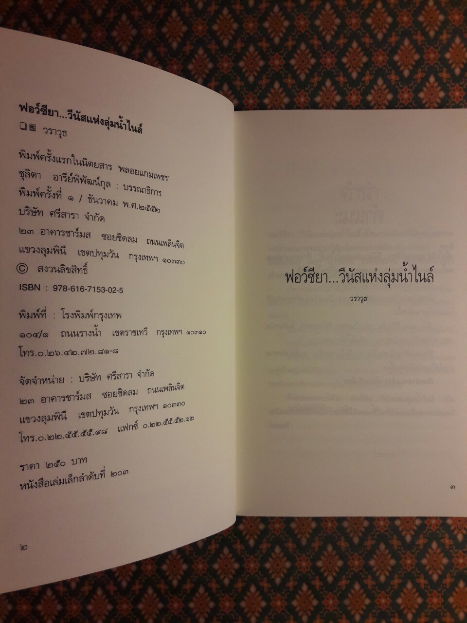 ฟอว์ซียา วีนัสแห่งลุ่มน้ำไนล์