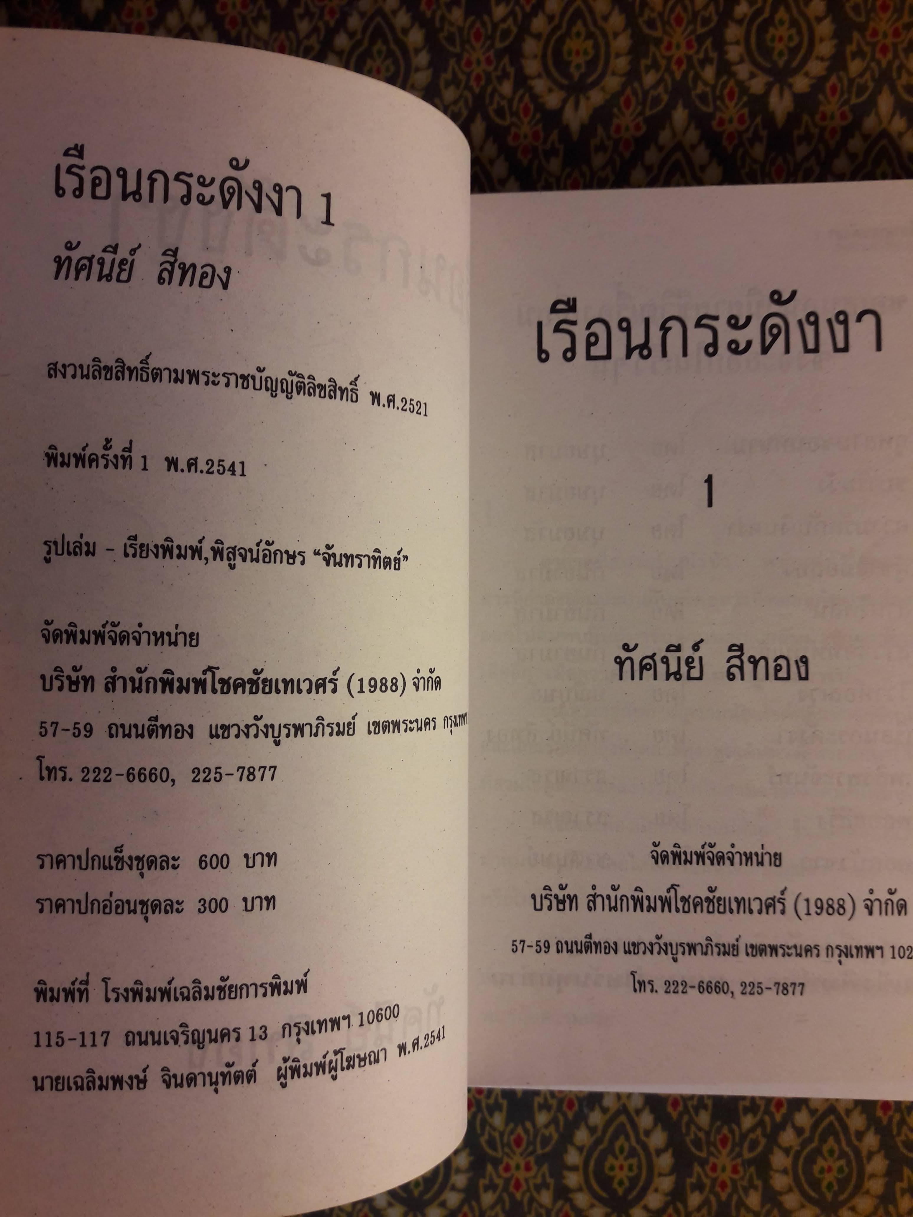 เรือนกระดังงา (2 เล่มจบ)