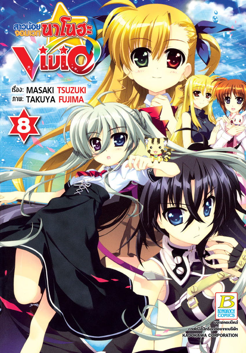 สาวน้อยจอมเวทนาโนฮะ Vivid เล่ม 8