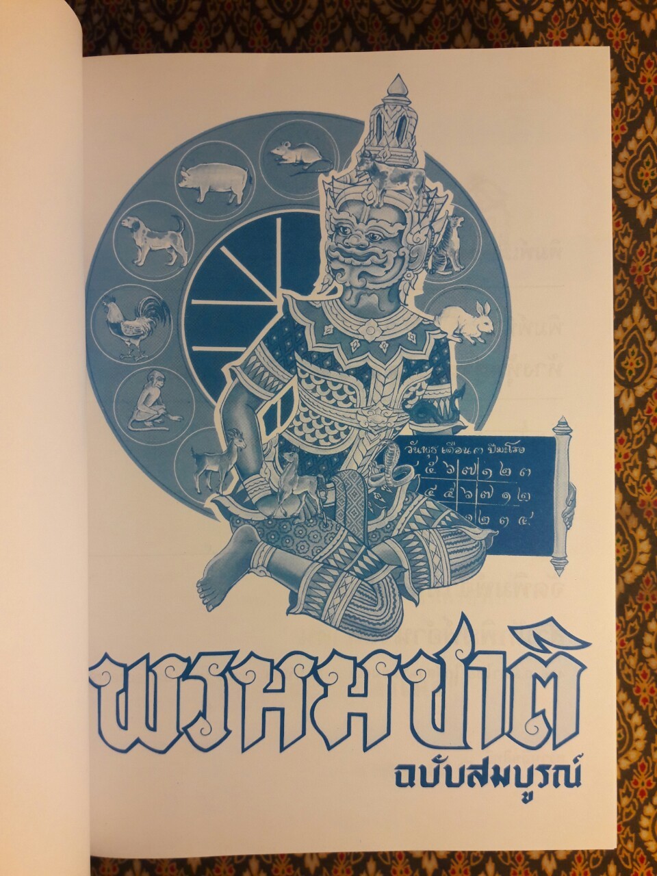 ตำราพรหมชาติ ฉบับสมบูรณ์