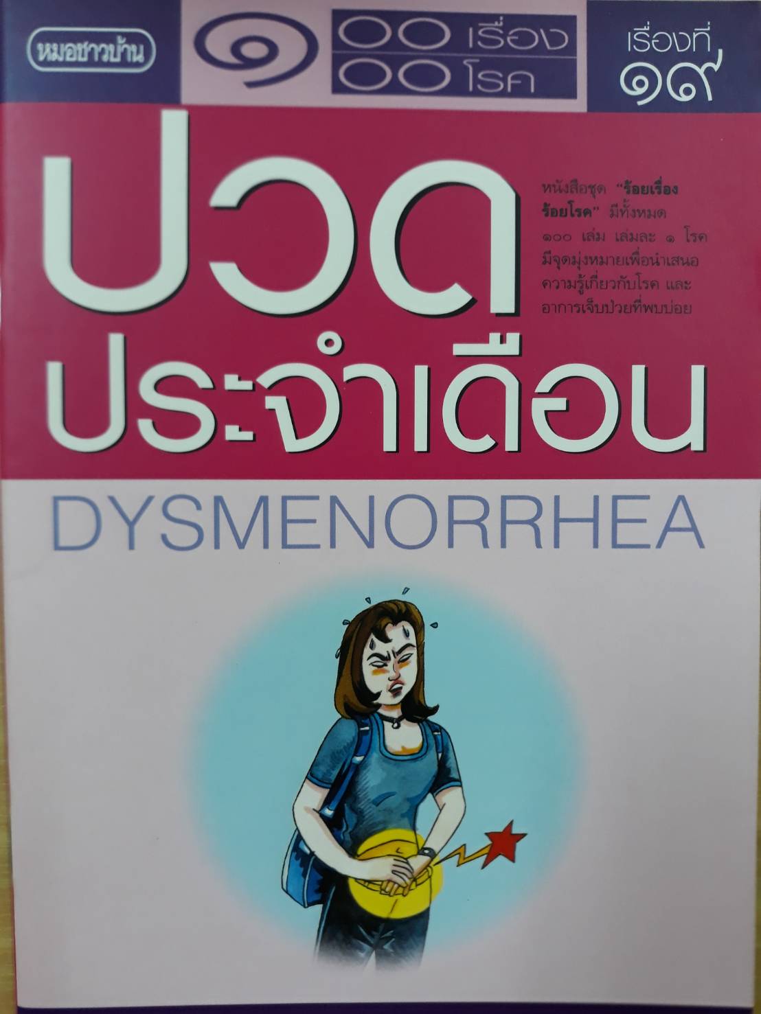 โรคปวดประจำเดือน
