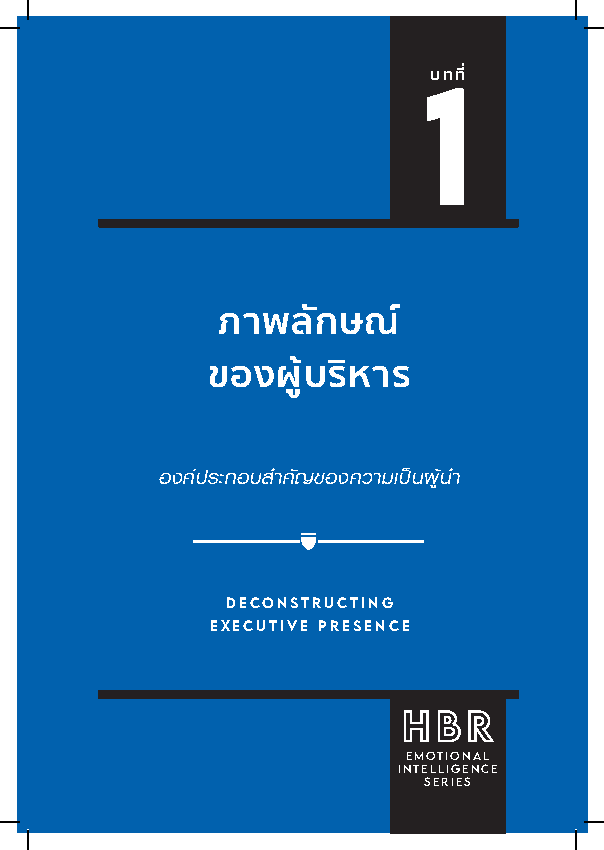 Expernet หนังสือ การแสดงภาวะผู้นำ : HBR Emotional Intelligence Series: Leadership Presence #HBREIS