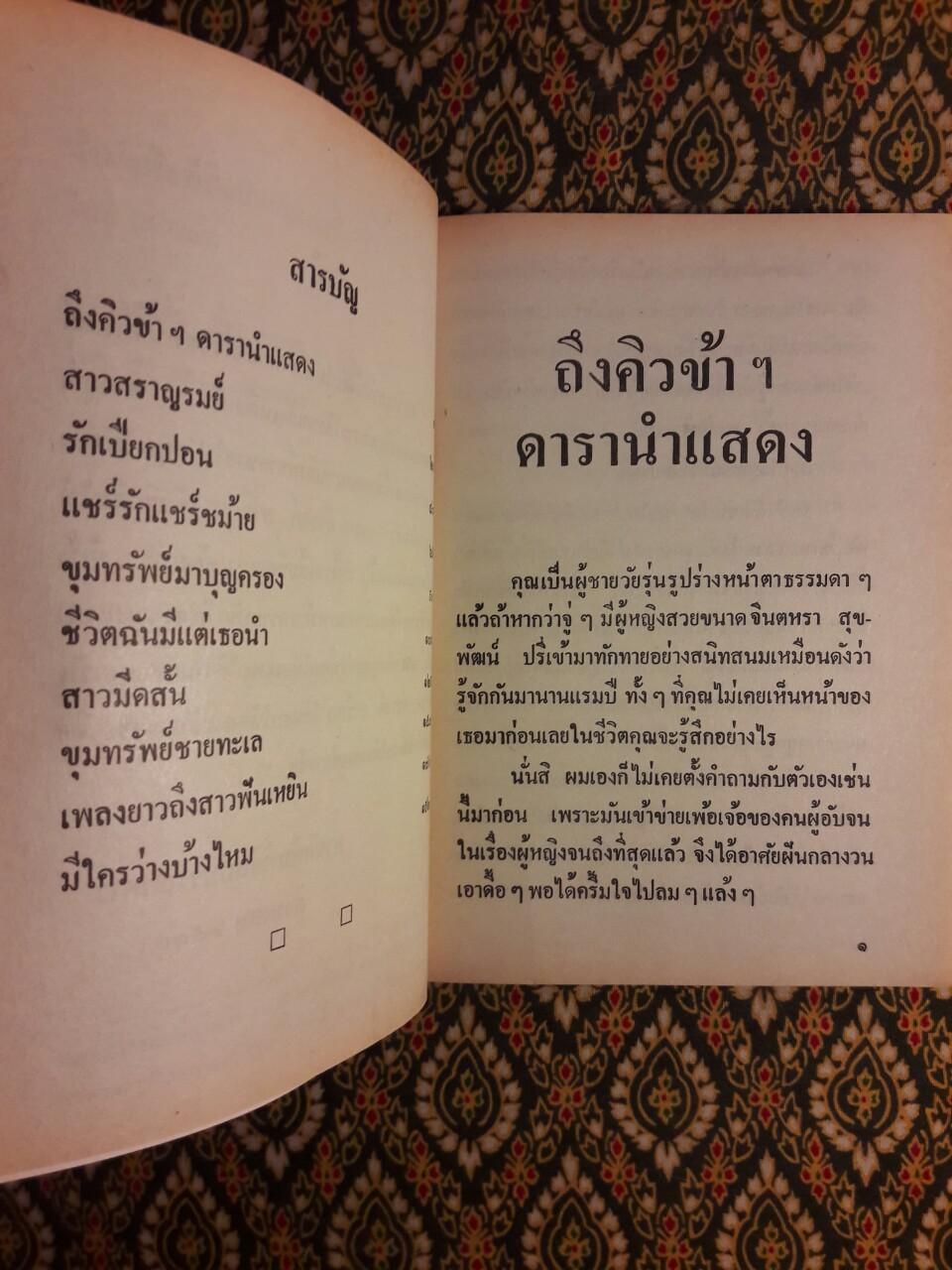 เพลงยาวถึงสาวฟันเหยิน