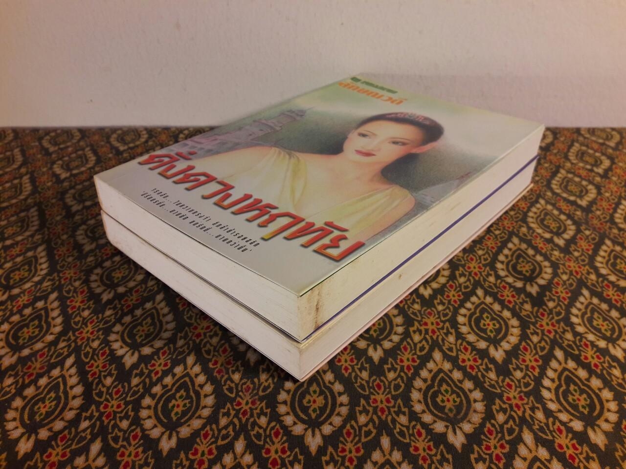 ดั่งดวงฤทัย (2 เล่มจบ)