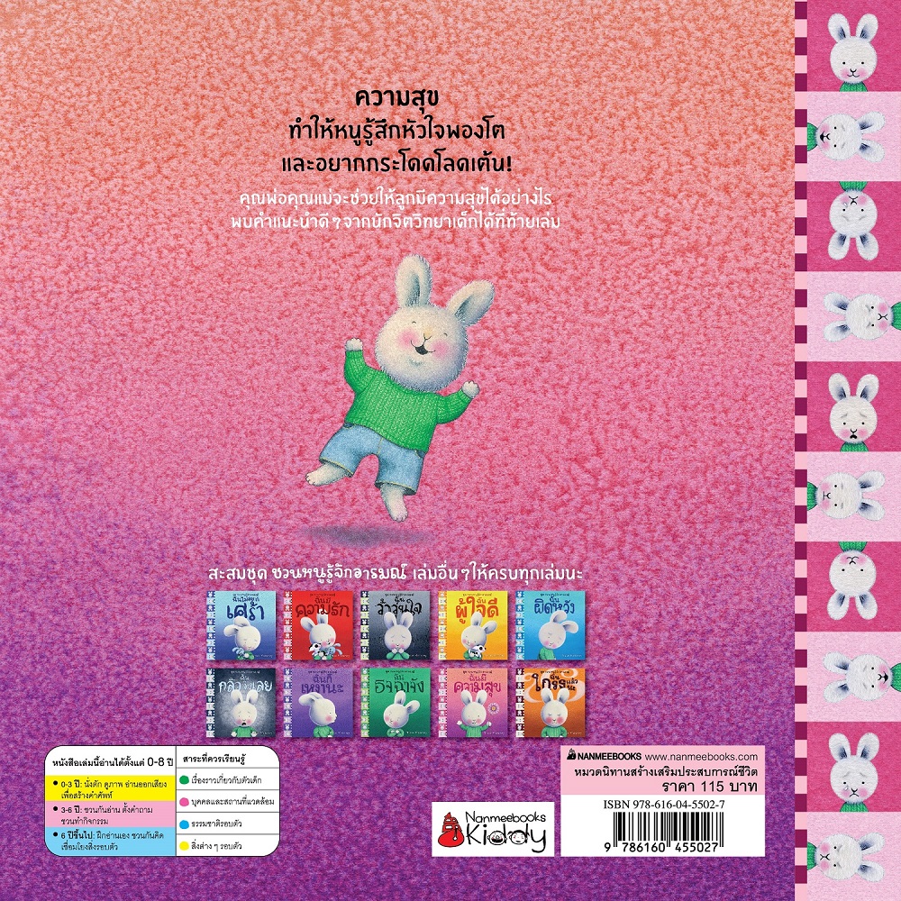 NANMEEBOOKS หนังสือ ฉันมีความสุข : ชุด ชวนหนูรู้จักอารมณ์ (ชุดนี้มีทั้งหมด 10 เล่ม และชวนหนูจัดการอารมณ์ 1 เล่ม)