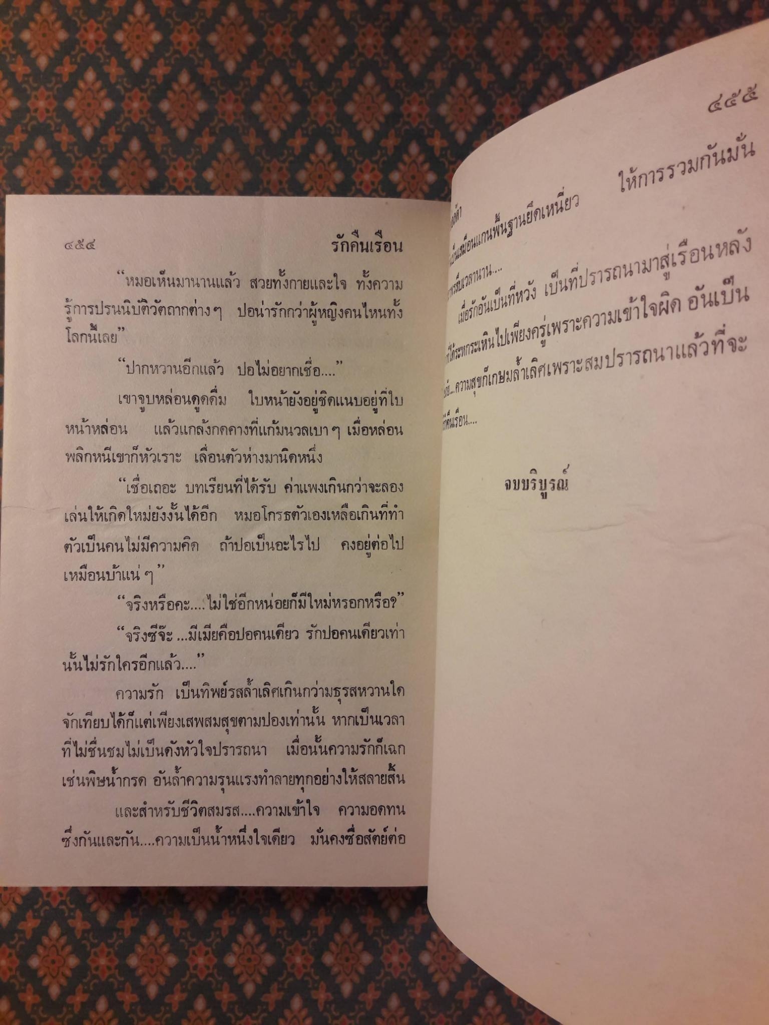 รักคืนเรือน (2 เล่มจบ)