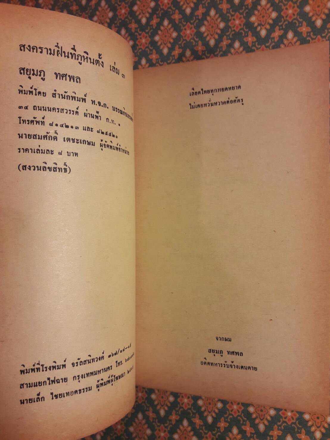 สงครามฝิ่นที่ภูหินตั้ง เล่ม 3