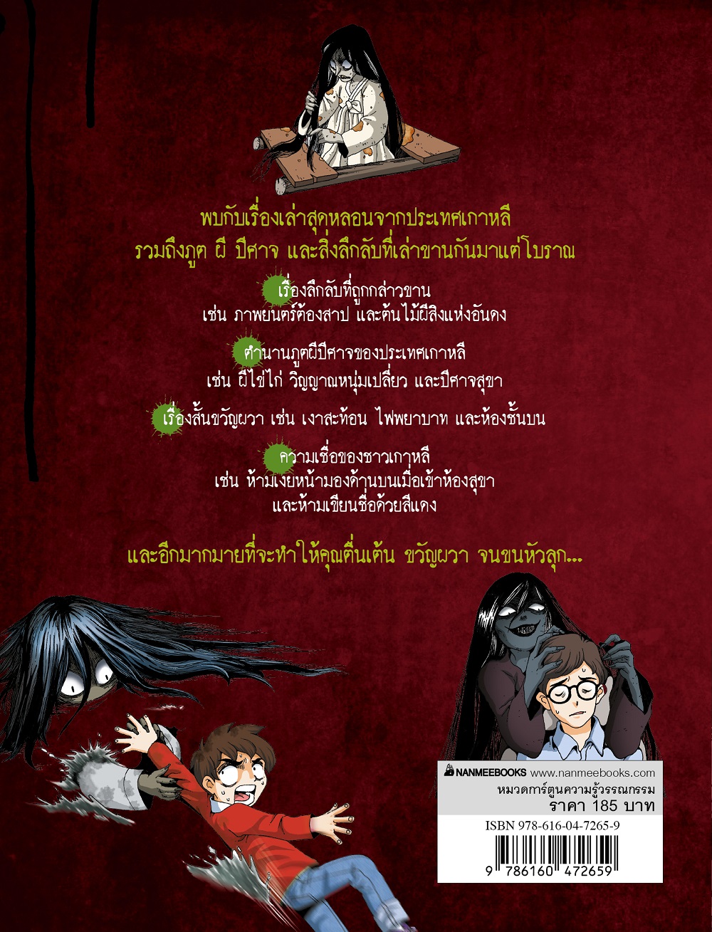 NANMEEBOOKS หนังสือ ผีเกาหลี (ปกใหม่ 2025) การ์ตูนความรู้ ชุด เรื่องผี ๆ รอบโลก