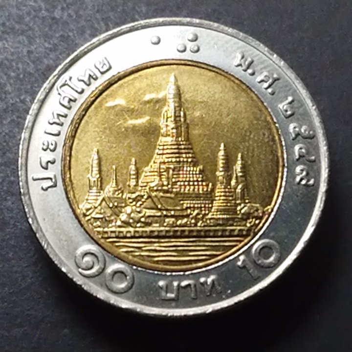 เหรียญ 10 บาท หมุนเวียน (โลหะสองสี) พ.ศ.2549 ไม่ผ่านใช้