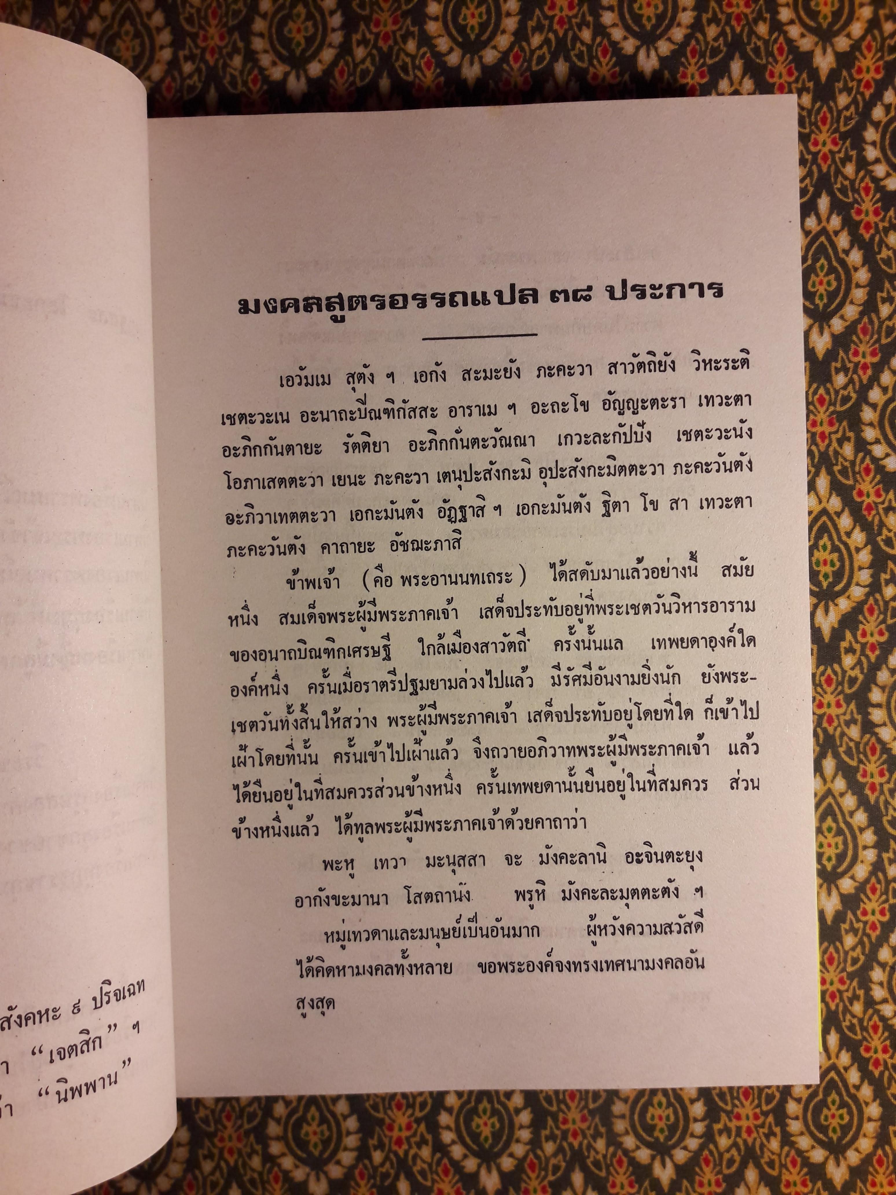 มงคลทีปนี หรือ มงคลสูตร 38 พิศดาร