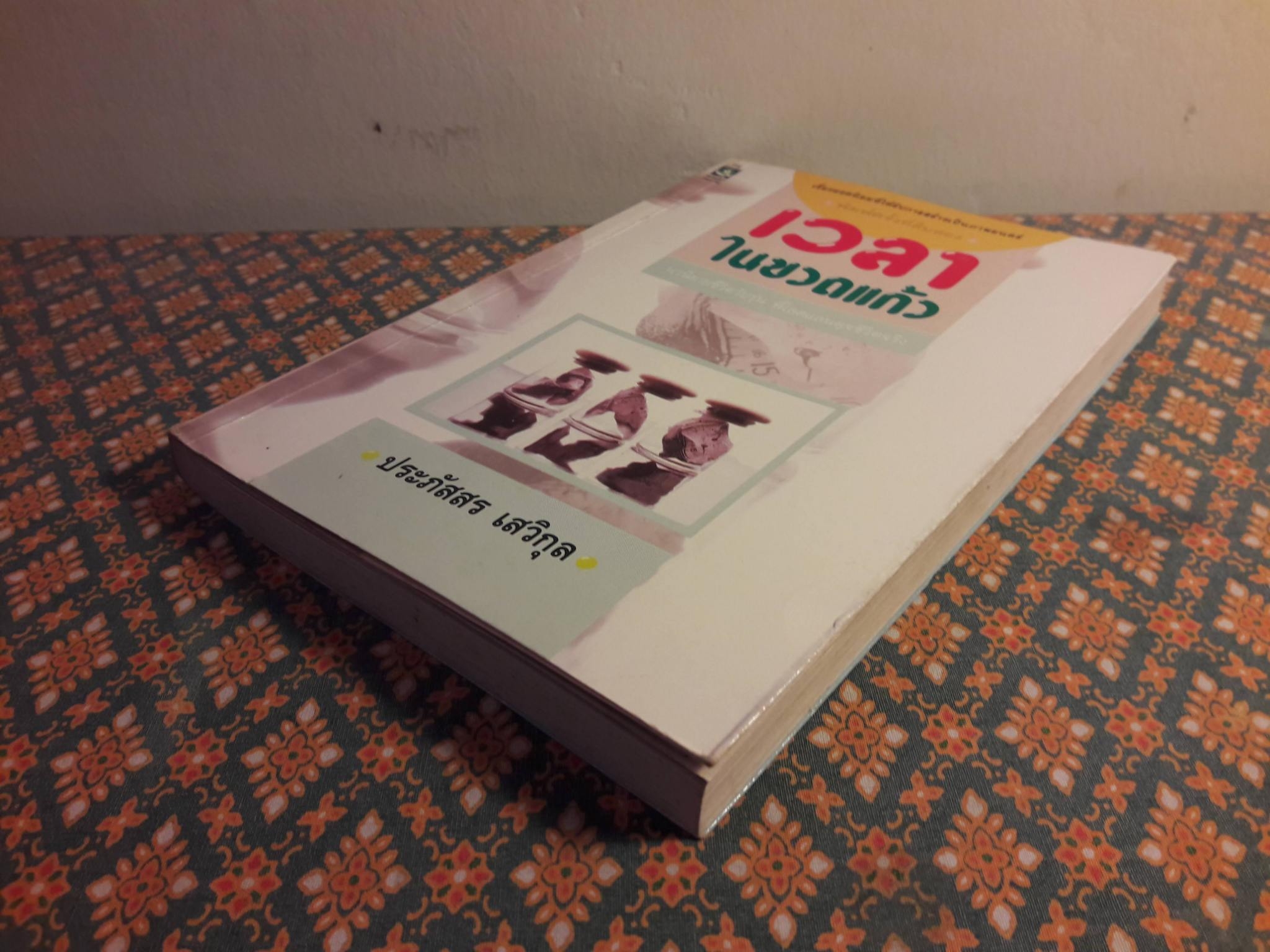 เวลาในขวดแก้ว "หนังสือดี 100 ชื่อเรื่อง ที่เด็กและเยาวชนไทยควรอ่าน/วรรณกรรมแห่งชาติ"