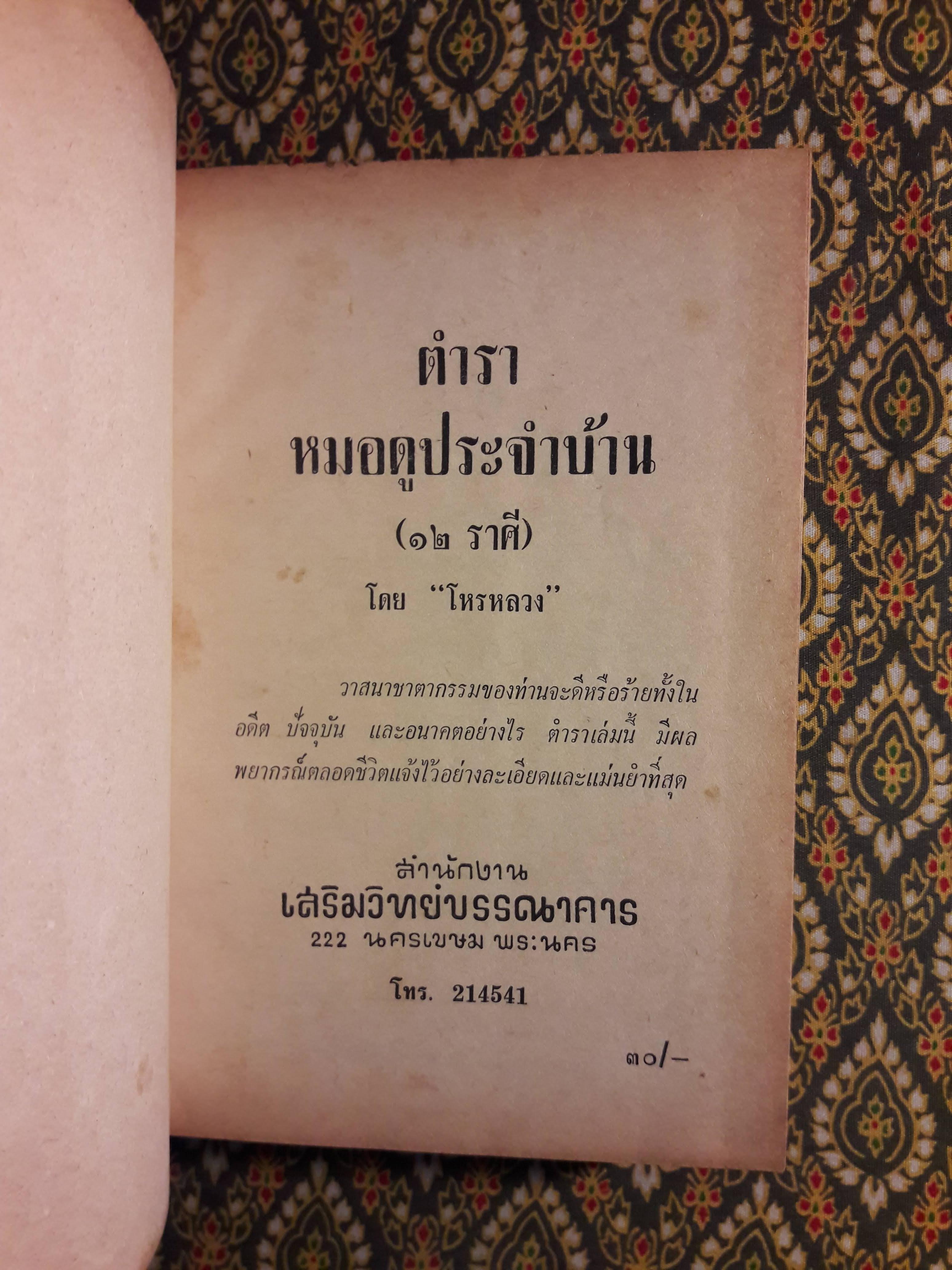 ตำราหมอดูประจำบ้าน