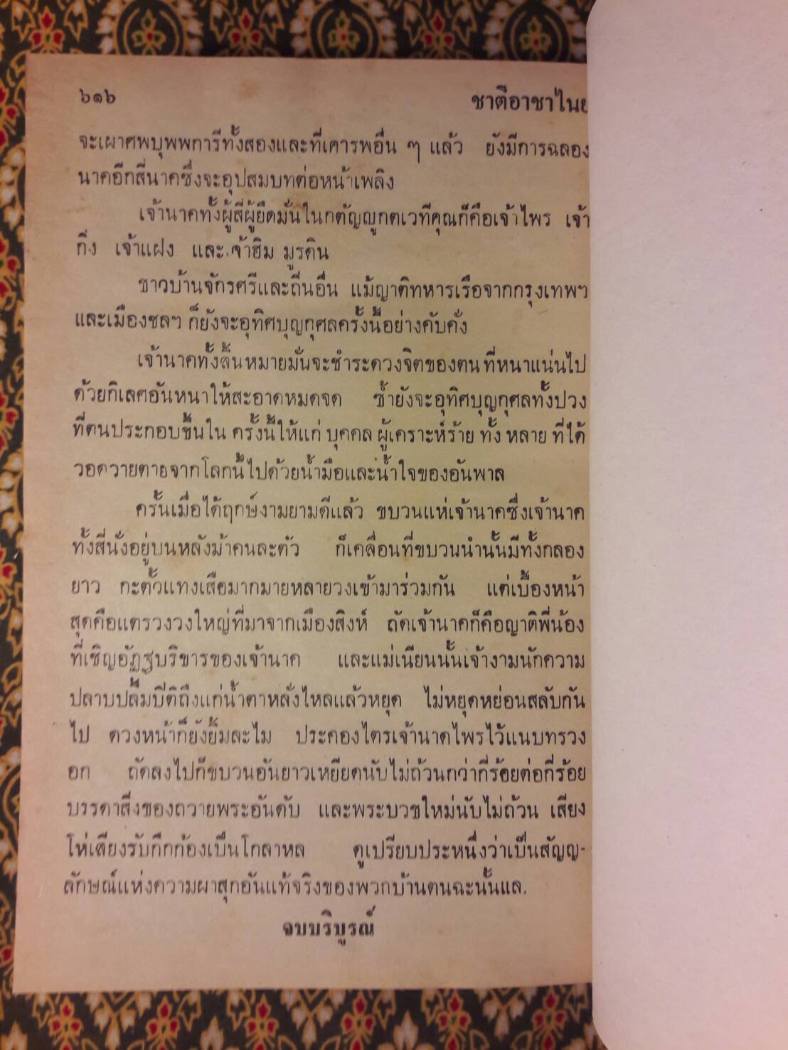 ชาติอาชาไนย (2 เล่มจบ)