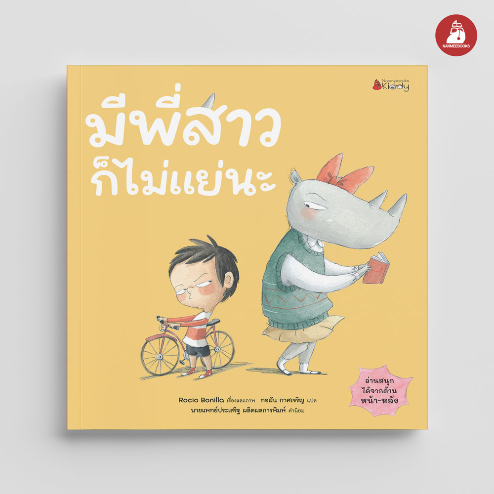 NANMEEBOOKS หนังสือ มีพี่สาวก็ไม่แย่นะ / มีน้องชายก็ไม่แย่นะ (ปกแข็ง) : นิทาน