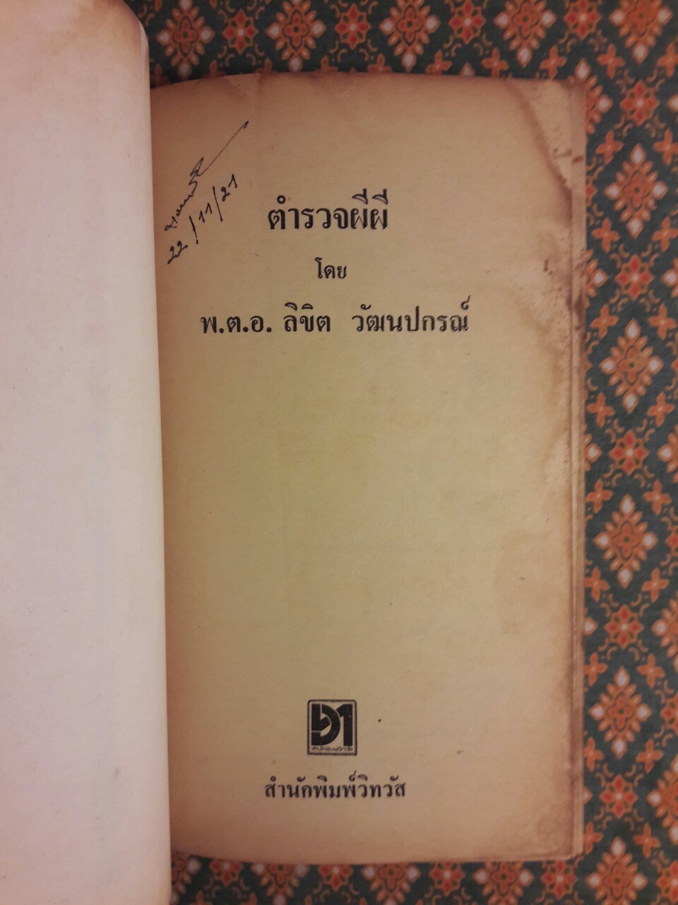 ตำรวจผีผี