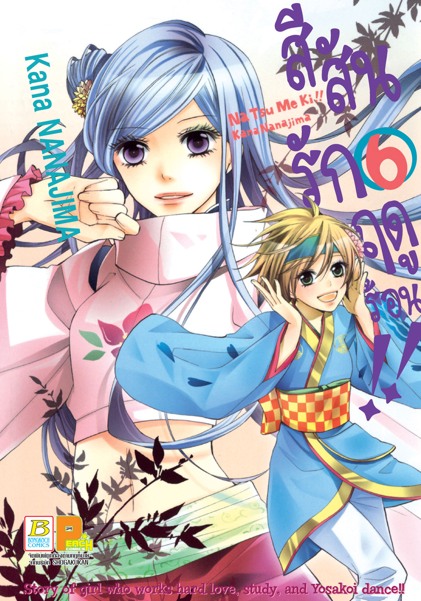 หนังสือการ์ตูนเรื่อง สีสันรักฤดูร้อน !! เล่ม 6