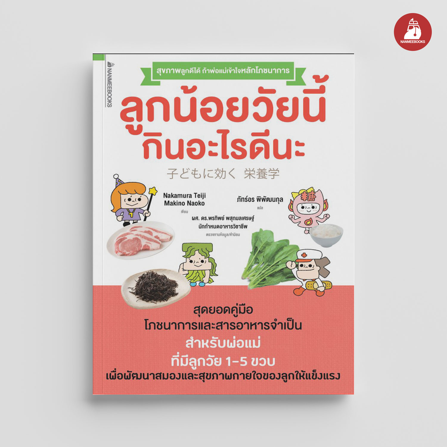 NANMEEBOOKS หนังสือ ลูกน้อยวัยนี้ กินอะไรดีนะ : Parenting รักลูก ครอบครัว เลี้ยงลูก