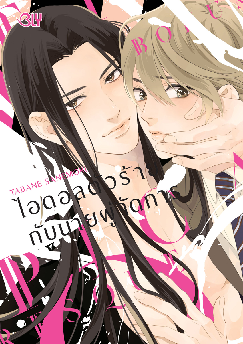 หนังสือการ์ตูนเรื่อง ไอดอลตัวร้ายกับนายผู้จัดการ (เล่มเดียวจบ)