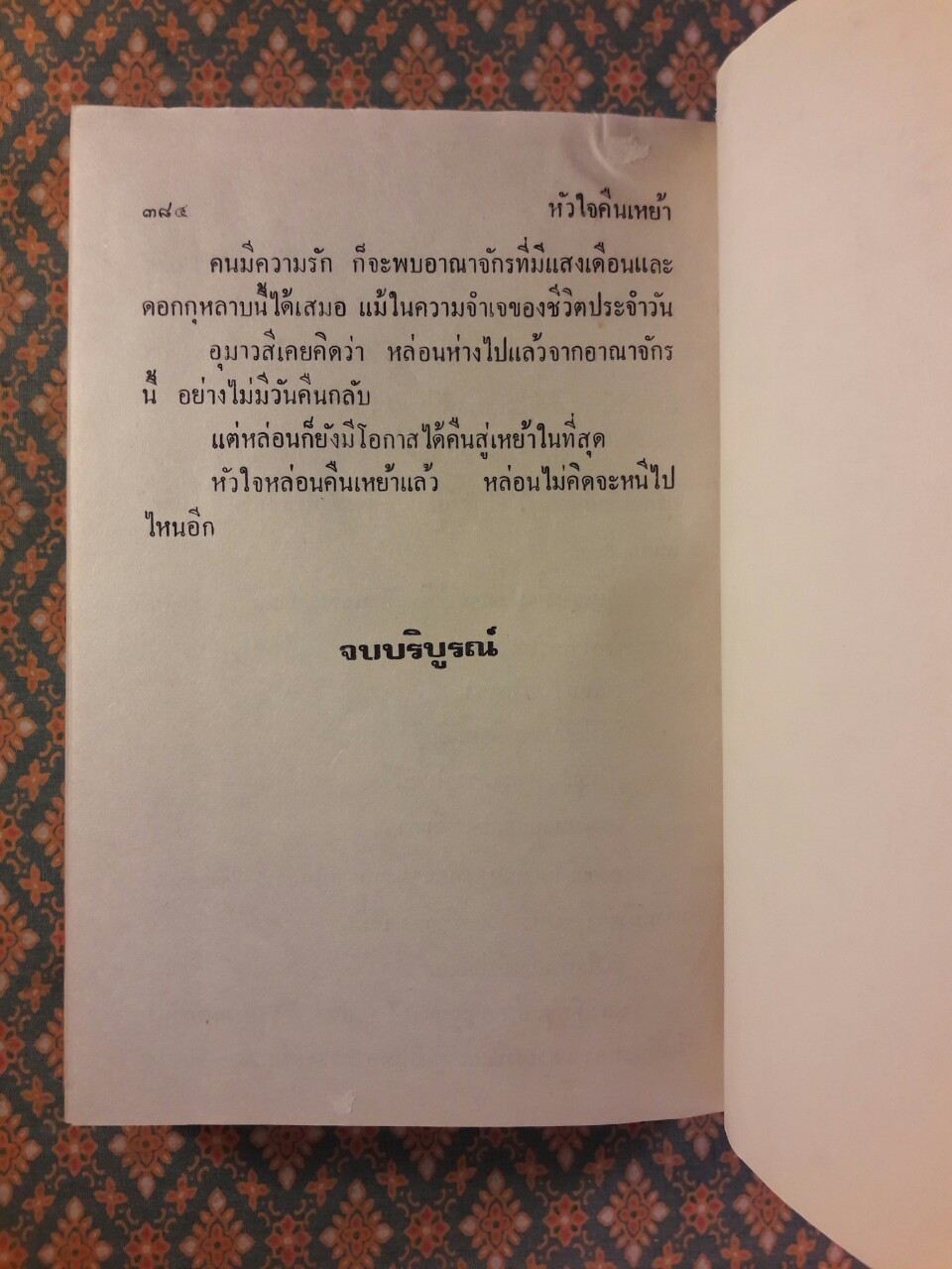 หัวใจคืนเหย้า