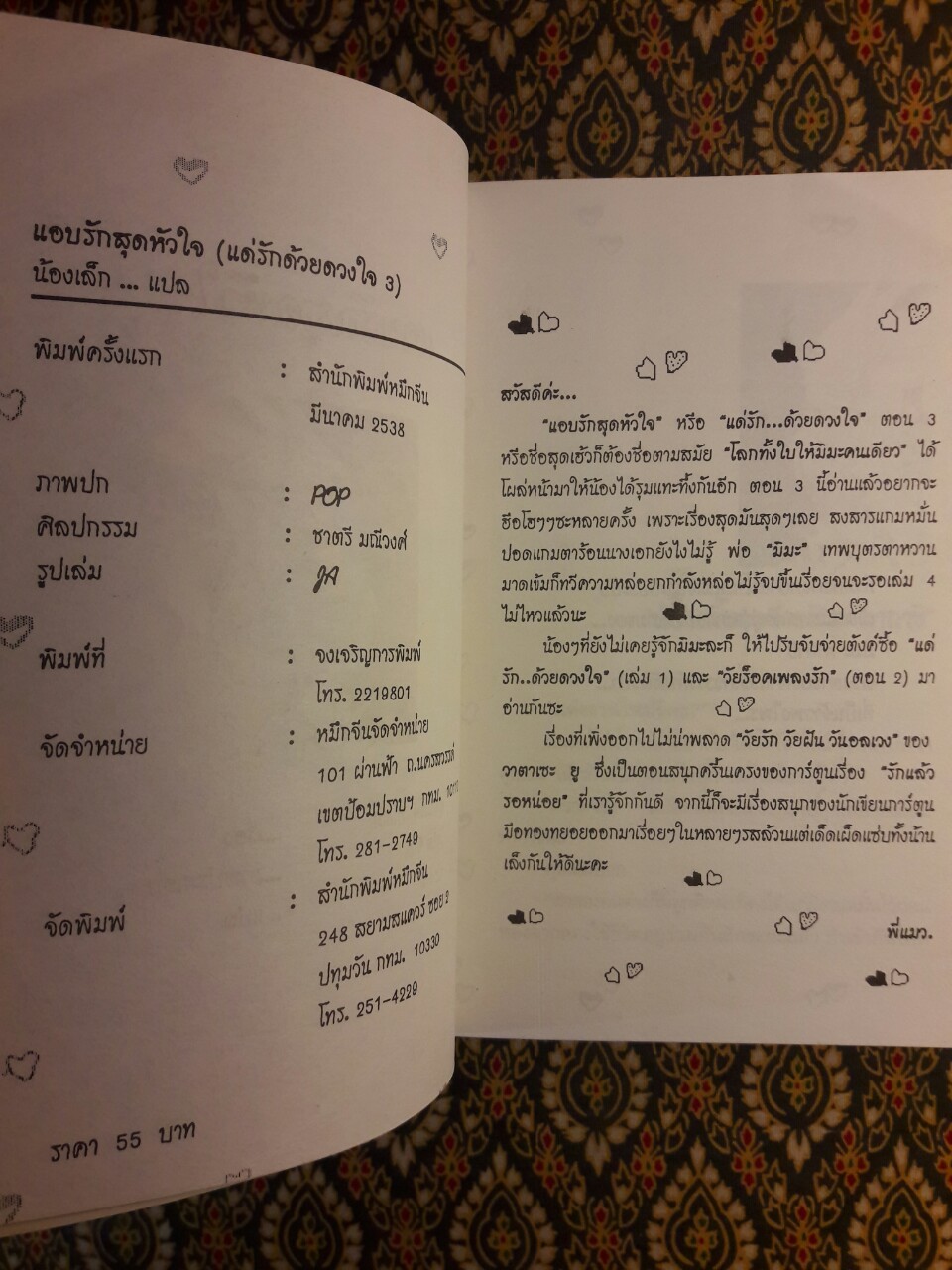 แอบรักสุดหัวใจ