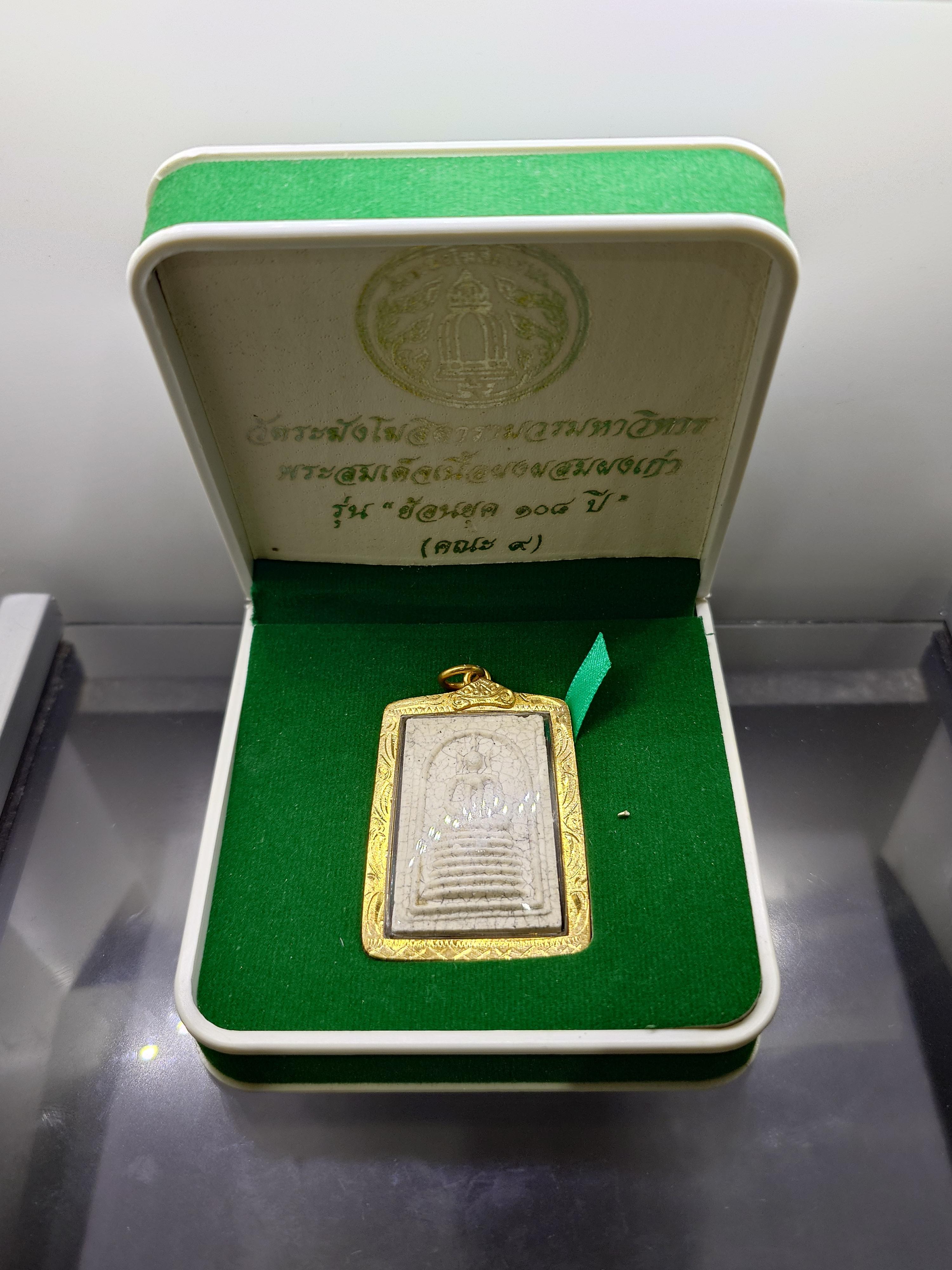 พระสมเด็จวัดระฆัง เนื้อผงผสมผงเก่า พิมพ์อกร่อง รุ่นย้อนยุค 108 ปี (คณะ 9) วัดระฆังโฆสิตารามฯ พร้อมเลี่ยมกรอบไมคอน ปี2556 พร้อมกล่องเดิม