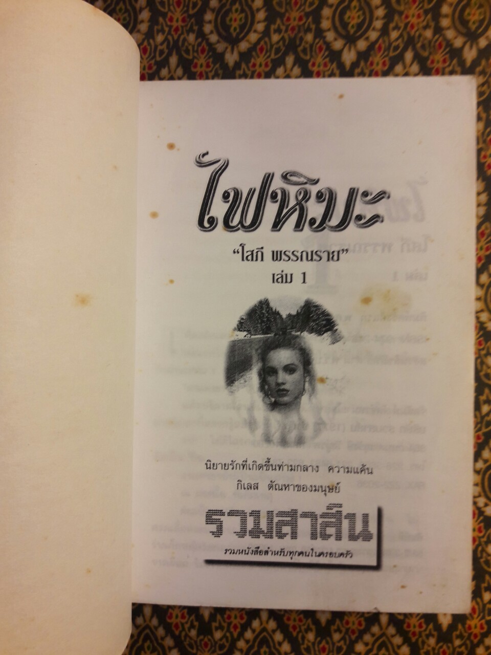 ไฟหิมะ (2 เล่มจบ)